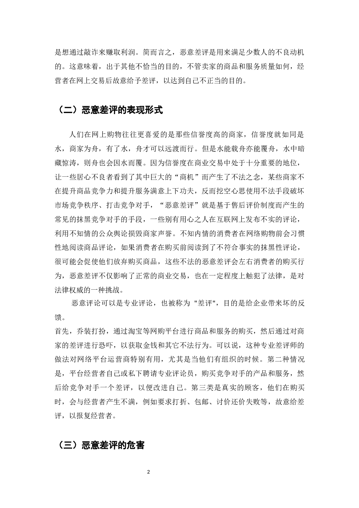 电商卖家好评驱动与差评影响研究-8536字.docx 第4页