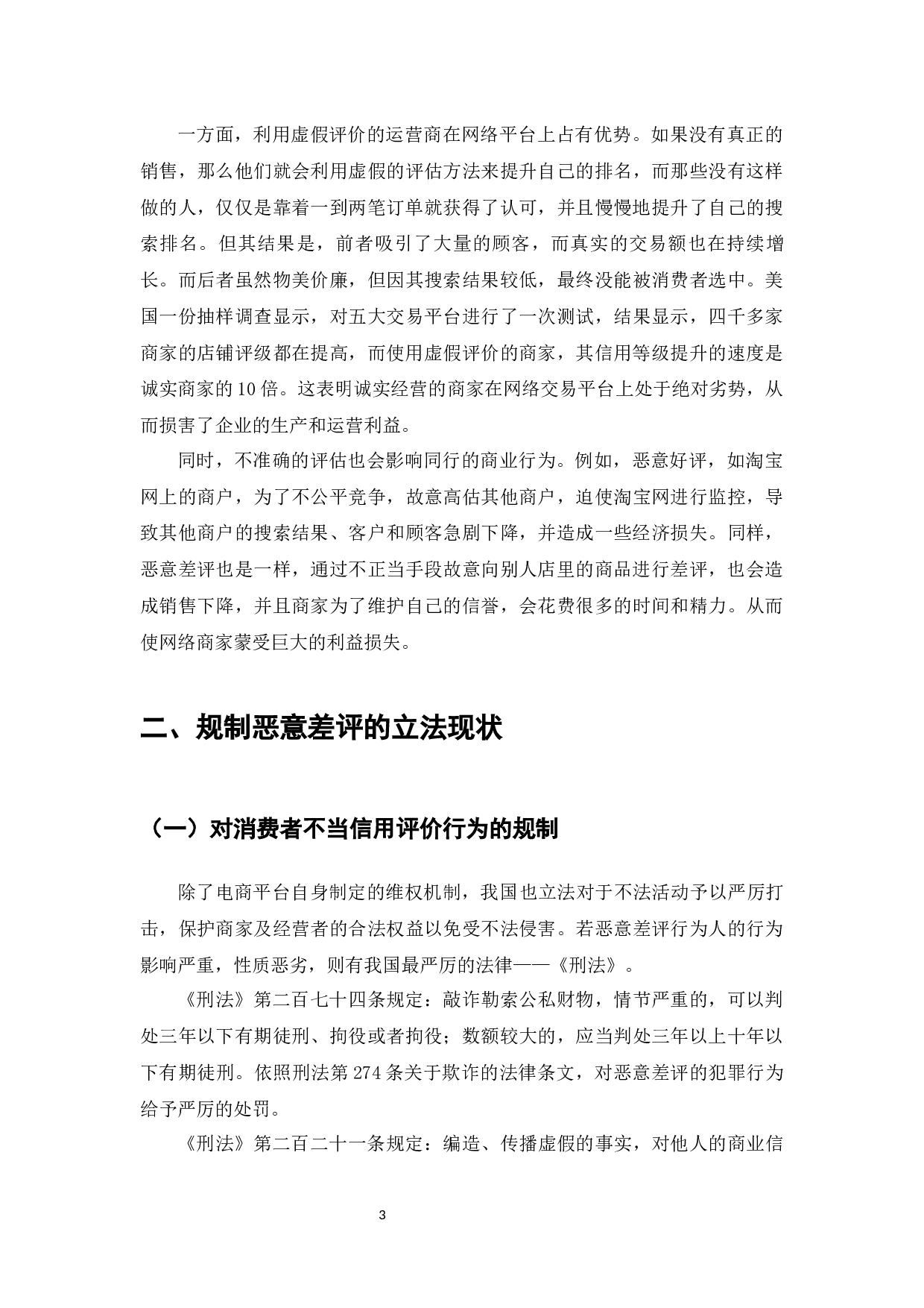 电商卖家好评驱动与差评影响研究-8536字.docx 第5页