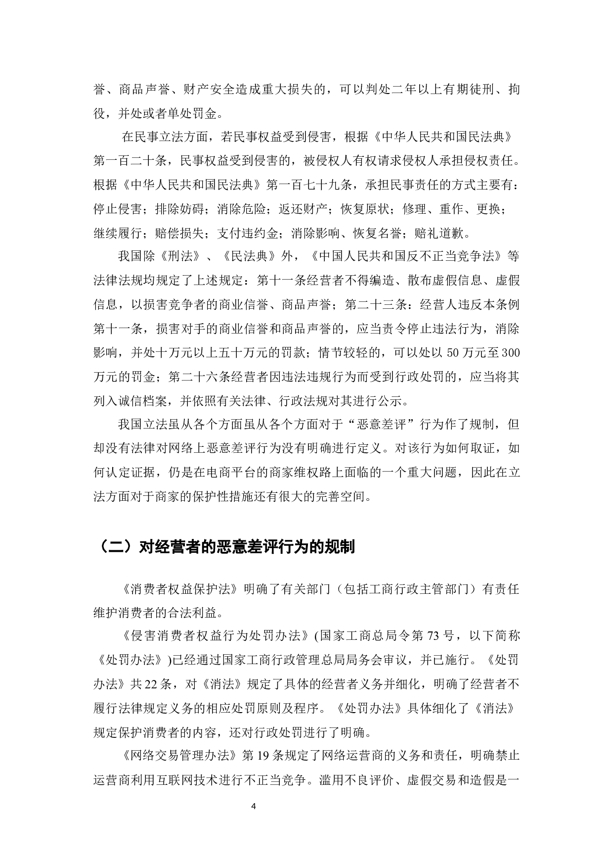 电商卖家好评驱动与差评影响研究-8536字.docx 第6页