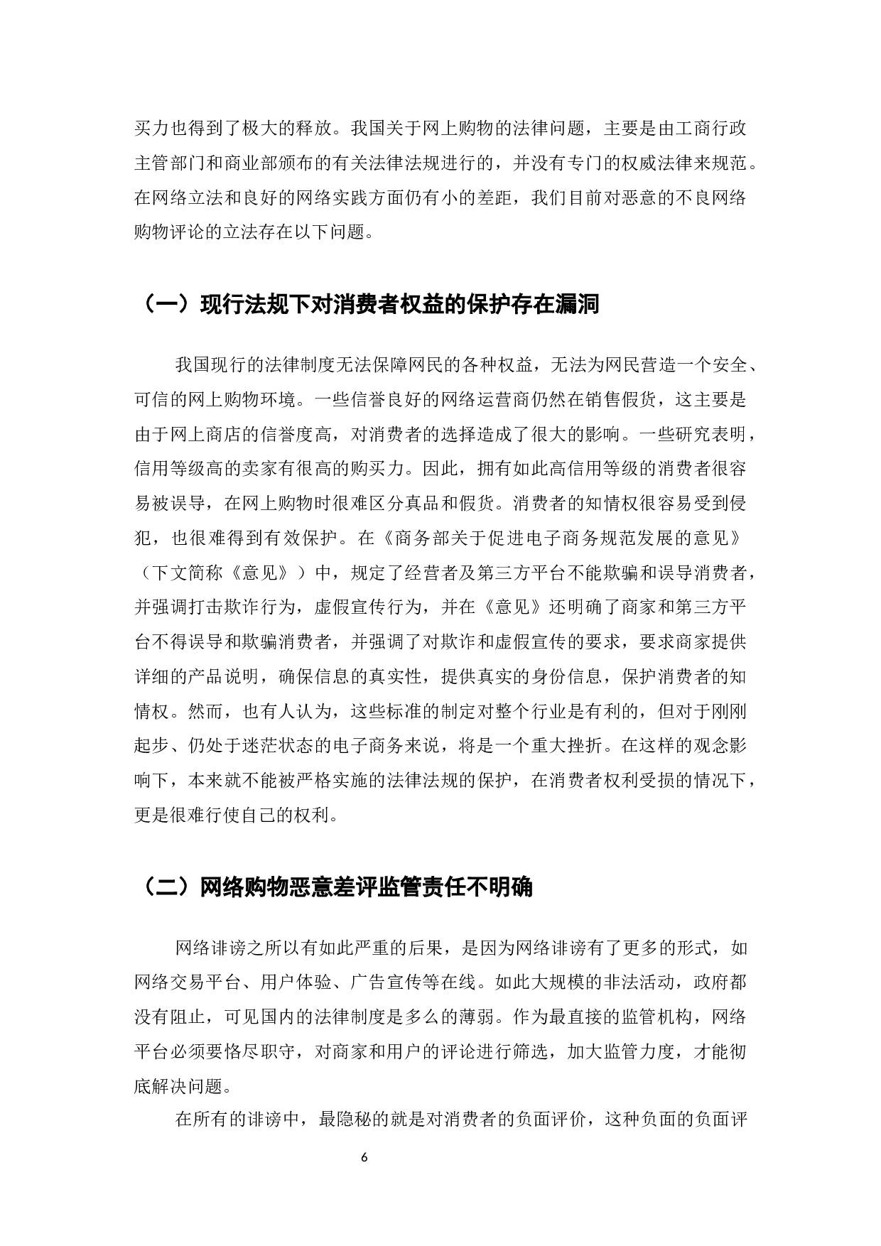 电商卖家好评驱动与差评影响研究-8536字.docx 第8页