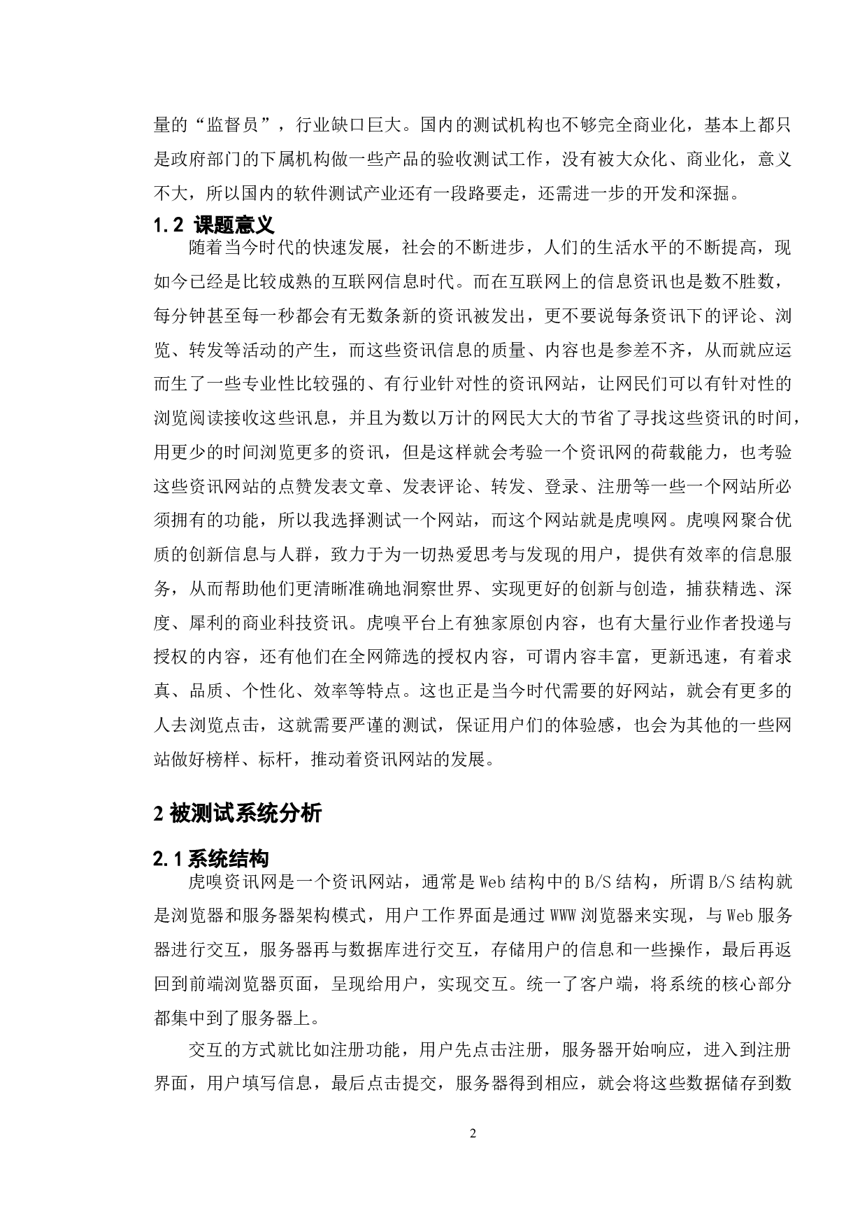基于虎嗅资讯网的测试与研究-16526字.doc 第5页
