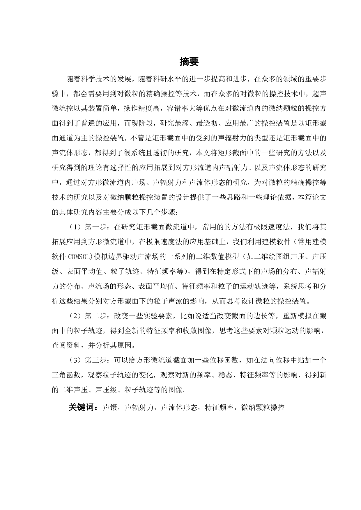 基于方形微流道的声镊系统研究-16905字.pdf 第1页