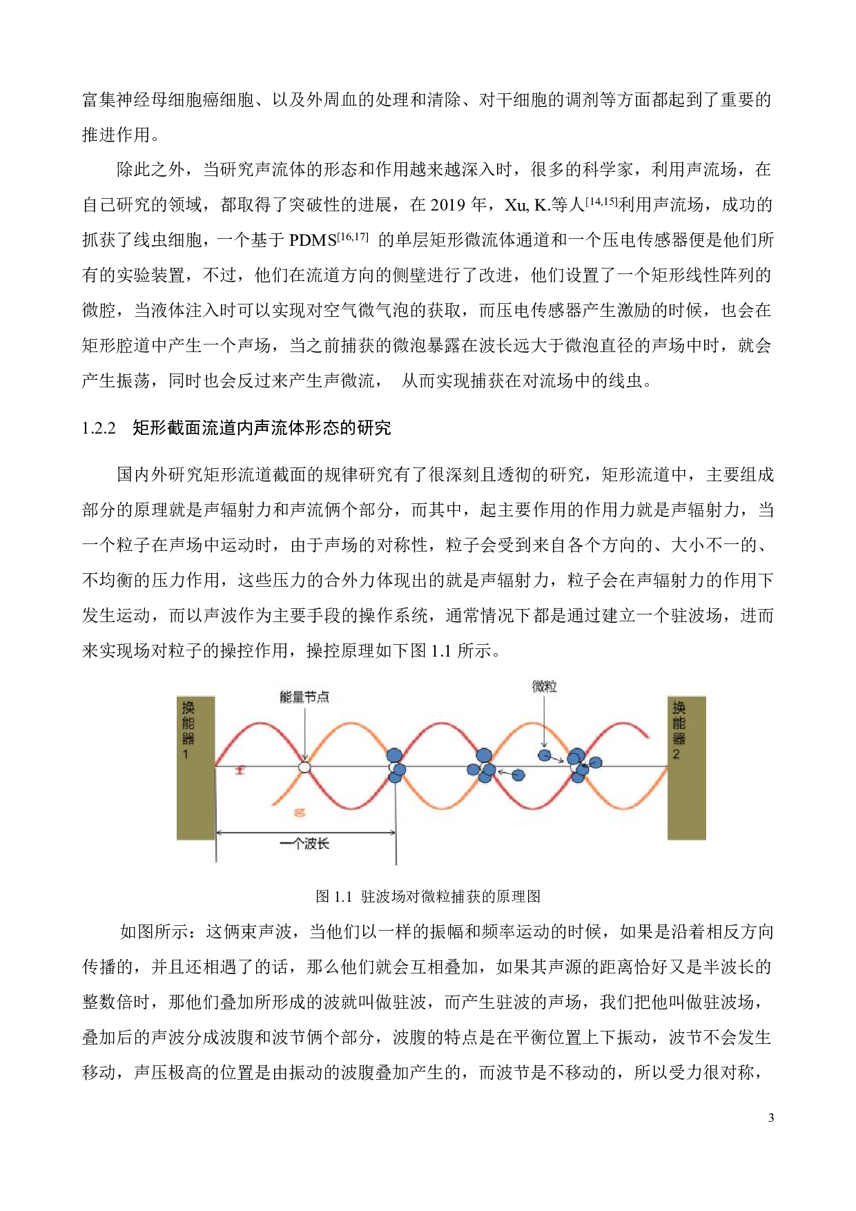 基于方形微流道的声镊系统研究-16905字.pdf 第7页