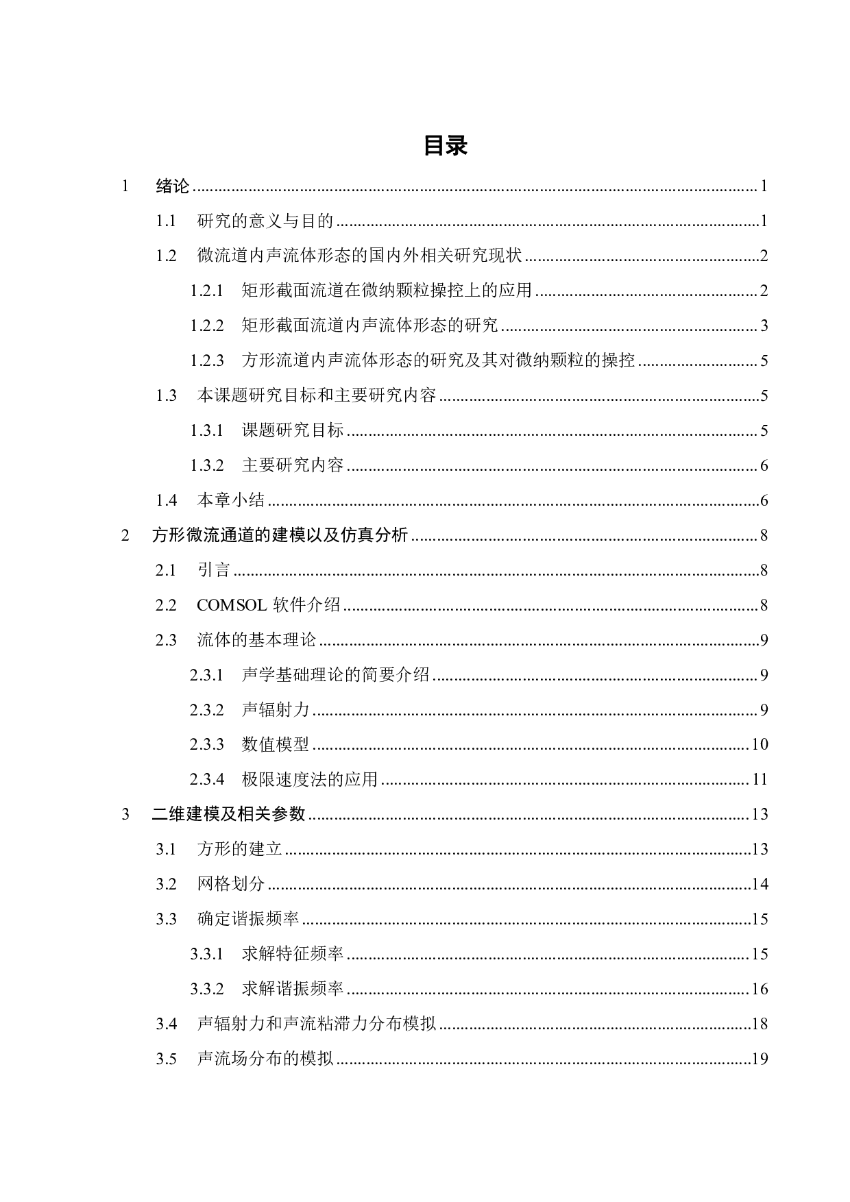 基于方形微流道的声镊系统研究-16905字.pdf 第3页