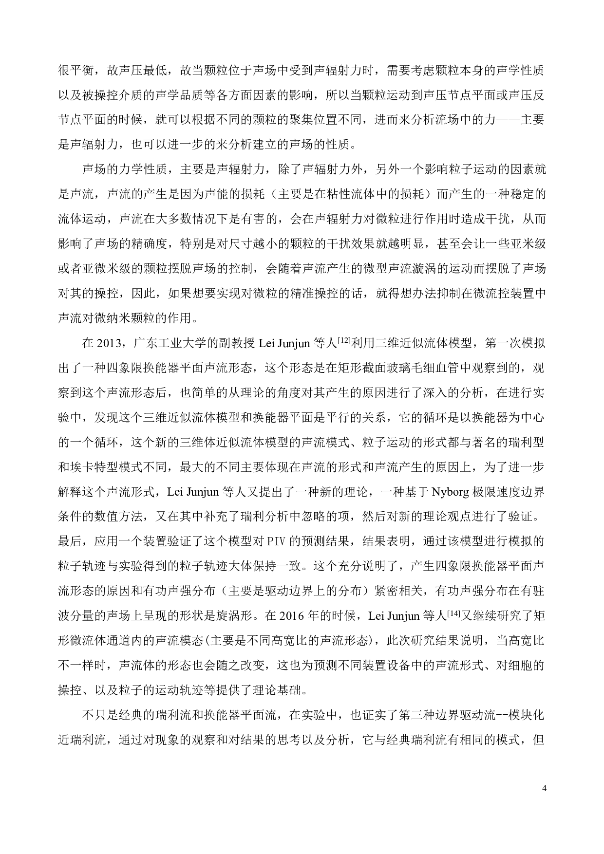 基于方形微流道的声镊系统研究-16905字.pdf 第8页