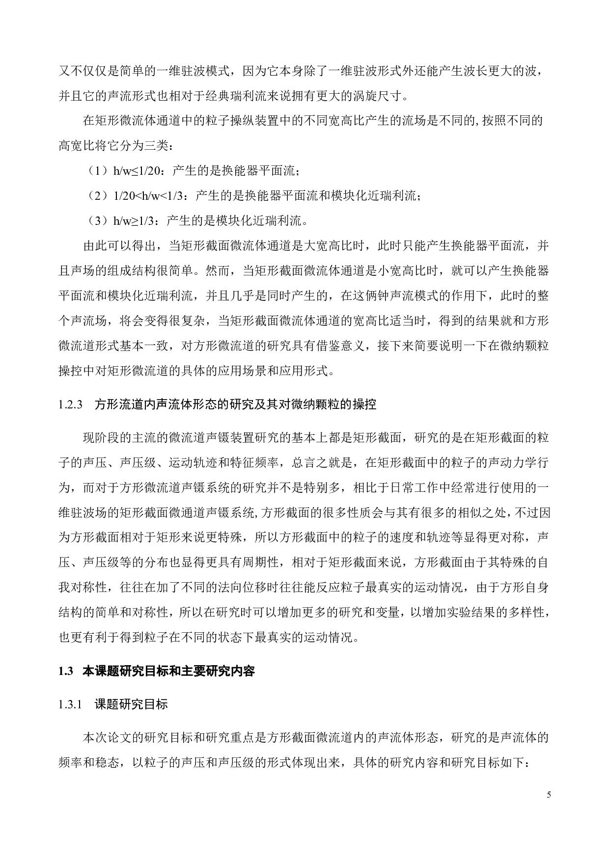 基于方形微流道的声镊系统研究-16905字.pdf 第9页