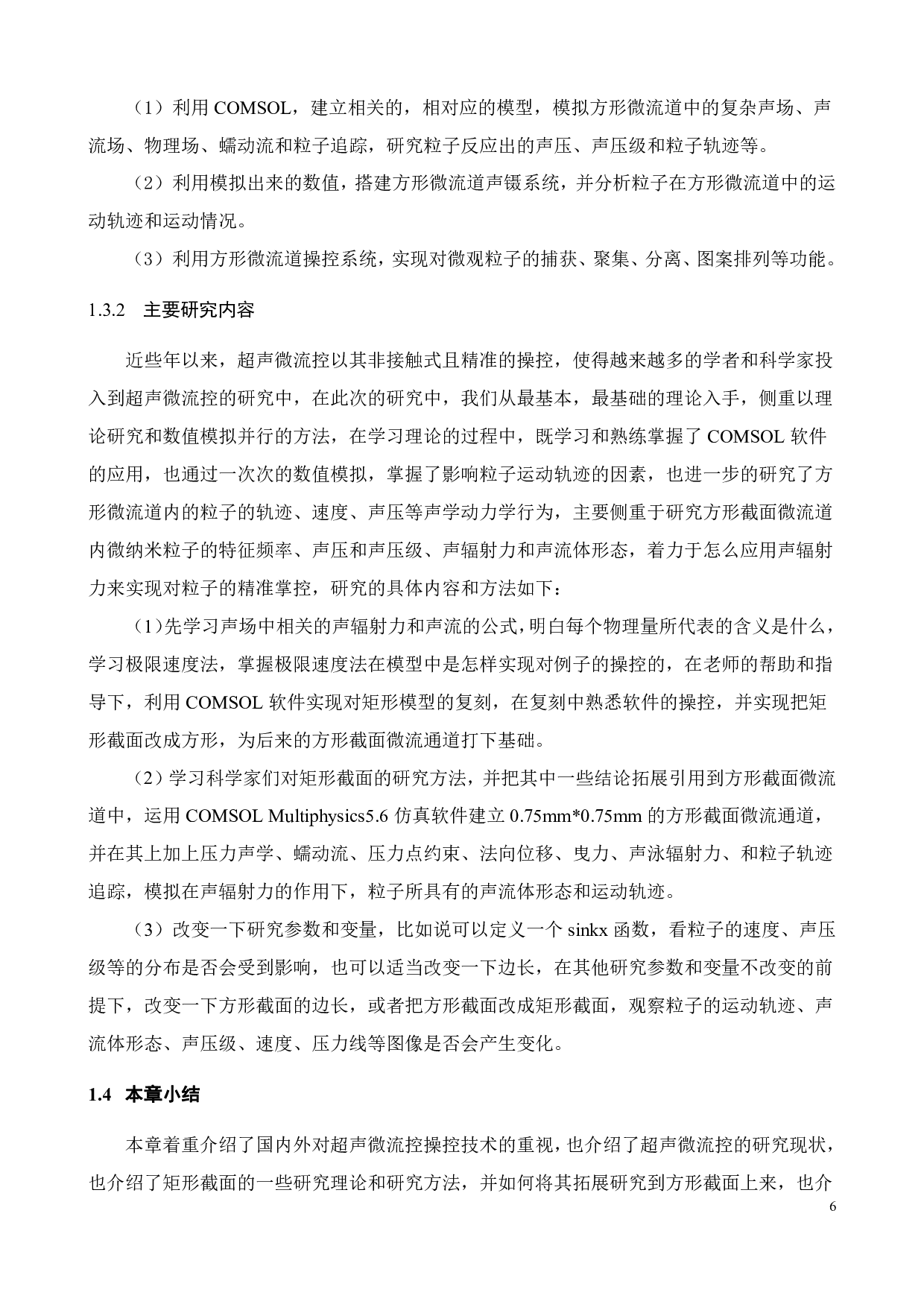 基于方形微流道的声镊系统研究-16905字.pdf 第10页