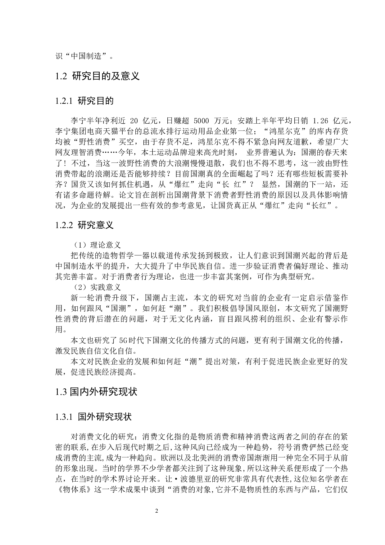 鸿星尔克公司应对野性消费存在的问题与对策-27104字.docx 第6页