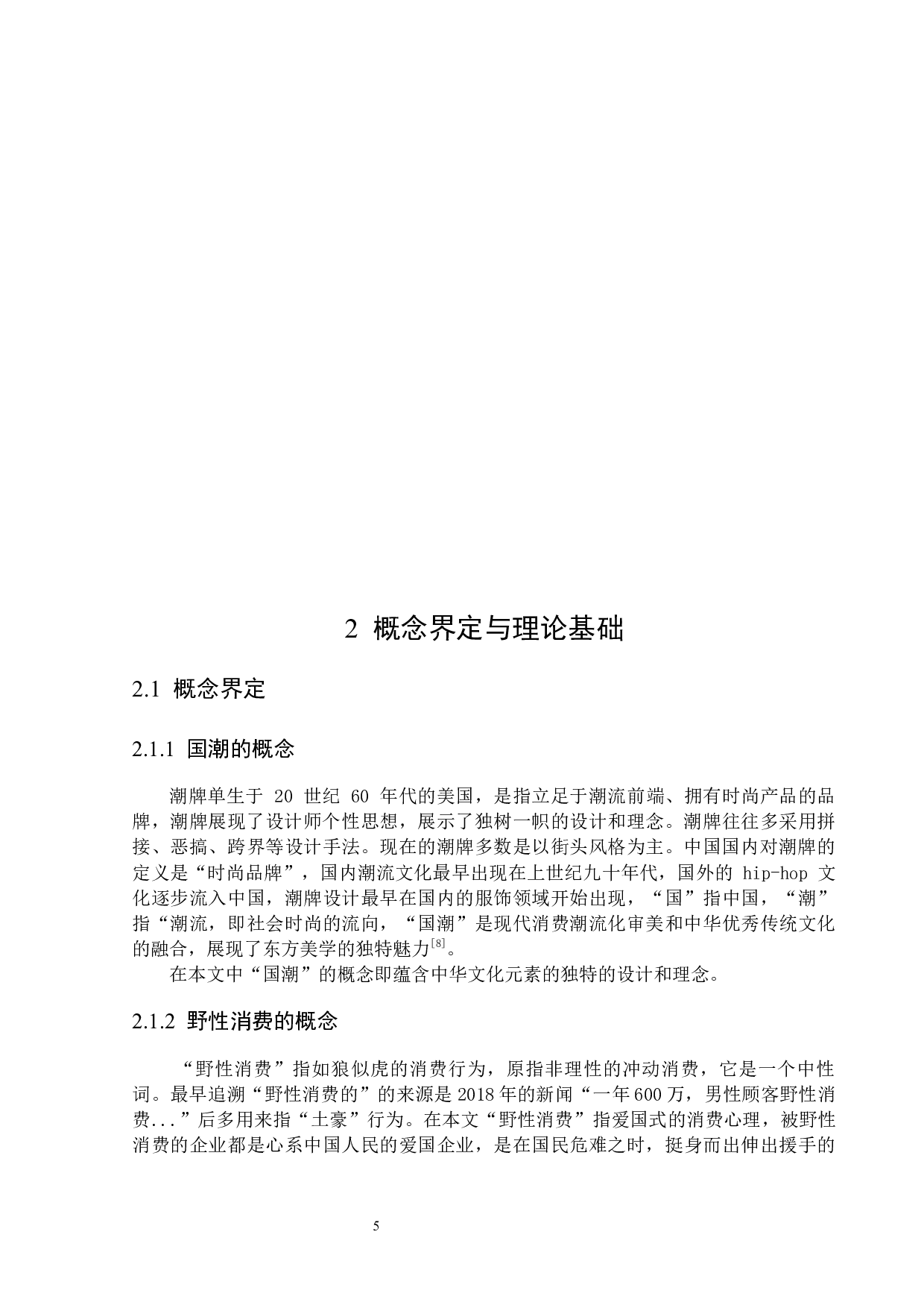 鸿星尔克公司应对野性消费存在的问题与对策-27104字.docx 第9页