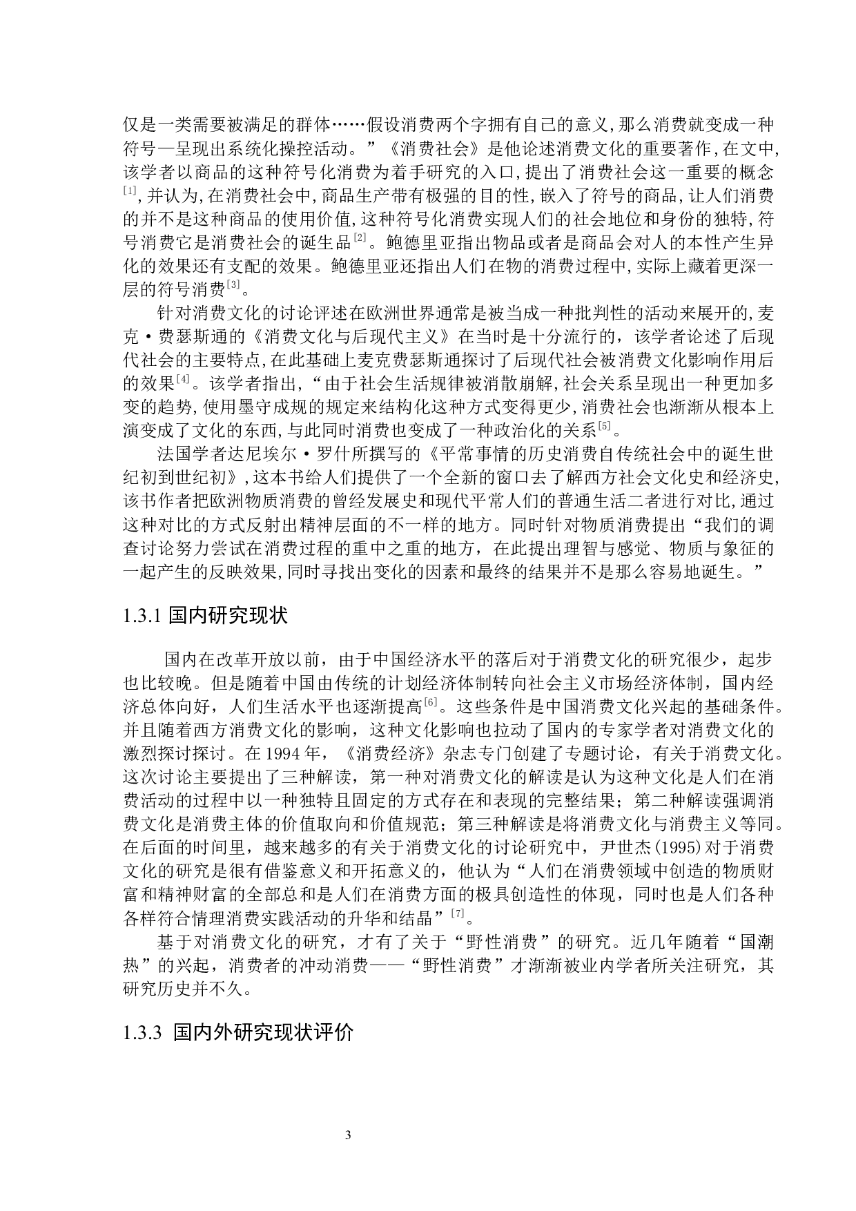 鸿星尔克公司应对野性消费存在的问题与对策-27104字.docx 第7页