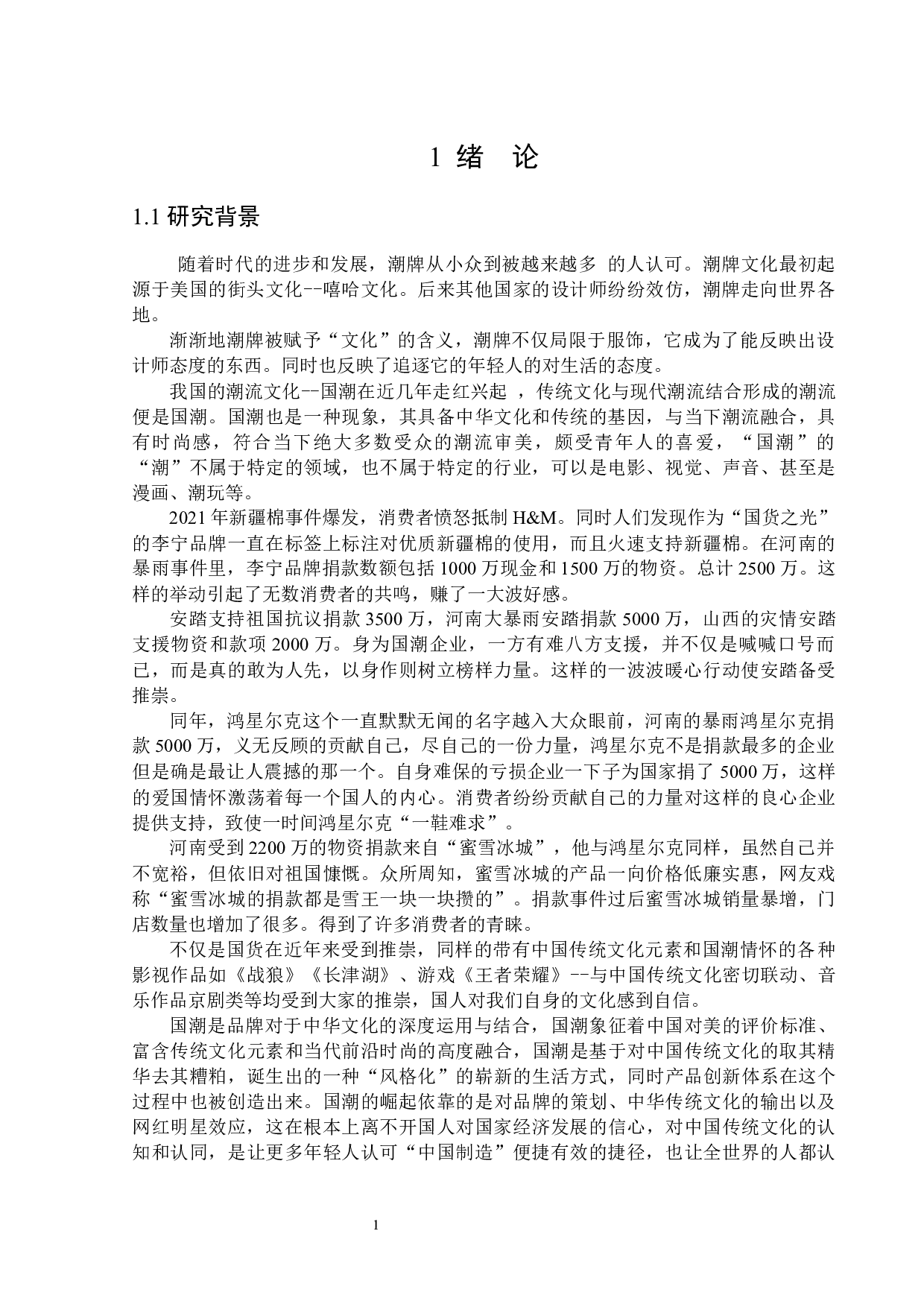 鸿星尔克公司应对野性消费存在的问题与对策-27104字.docx 第5页