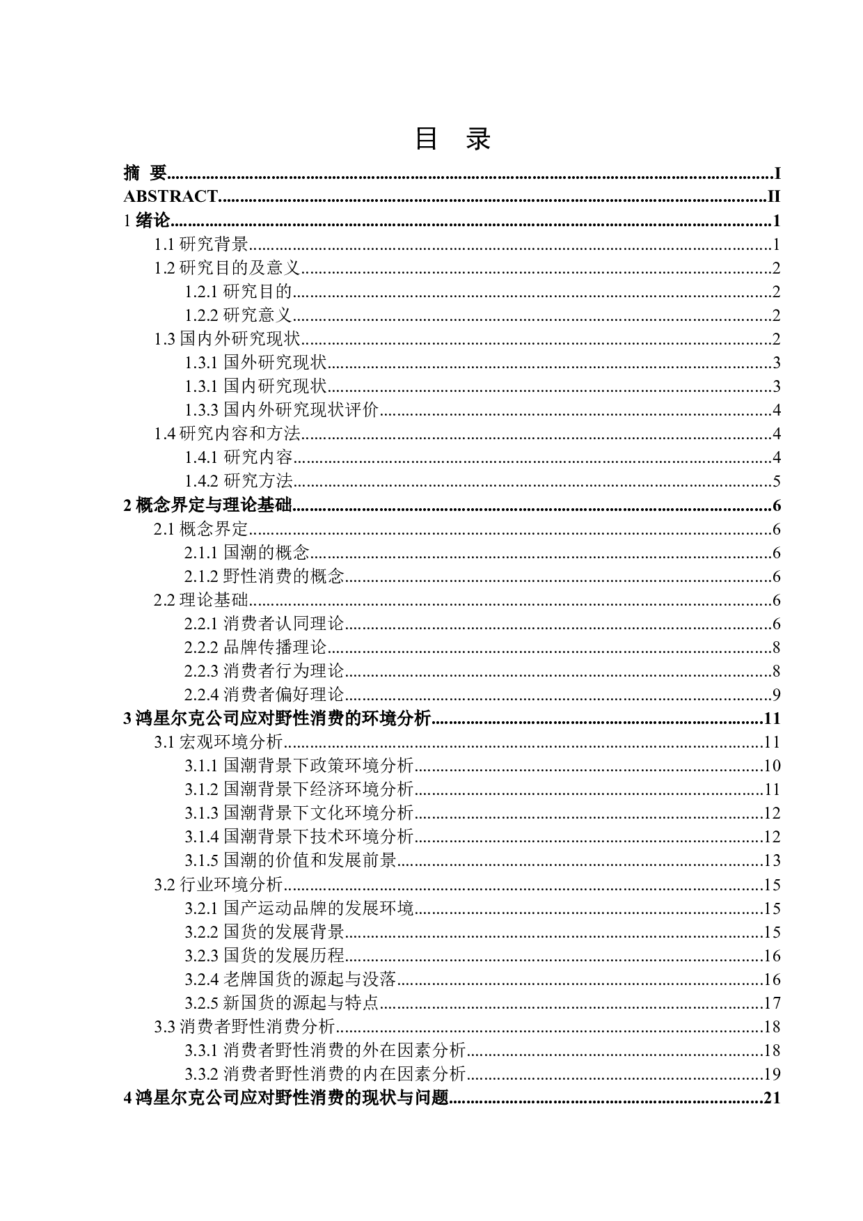 鸿星尔克公司应对野性消费存在的问题与对策-27104字.docx 第3页