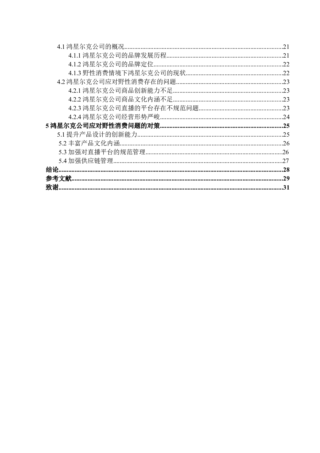 鸿星尔克公司应对野性消费存在的问题与对策-27104字.docx 第4页