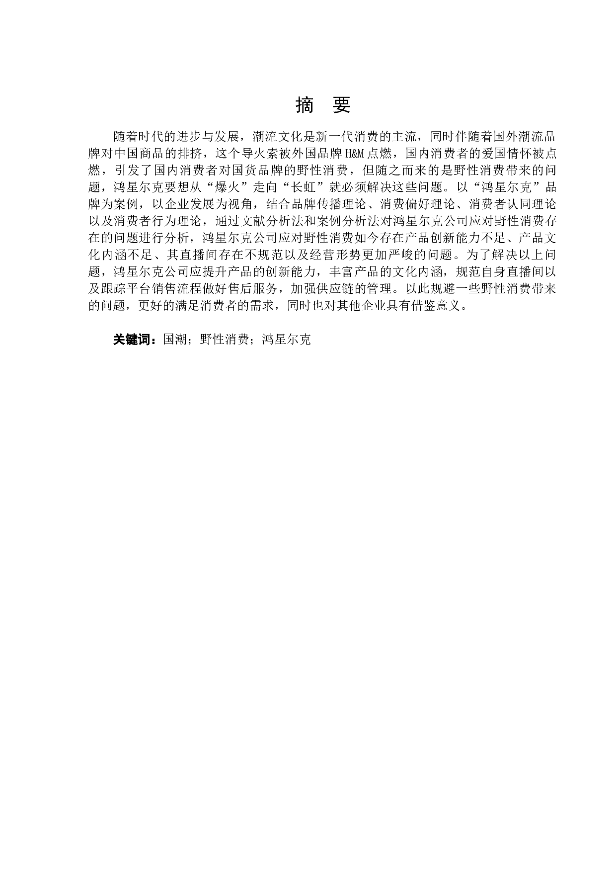 鸿星尔克公司应对野性消费存在的问题与对策-27104字.docx 第1页