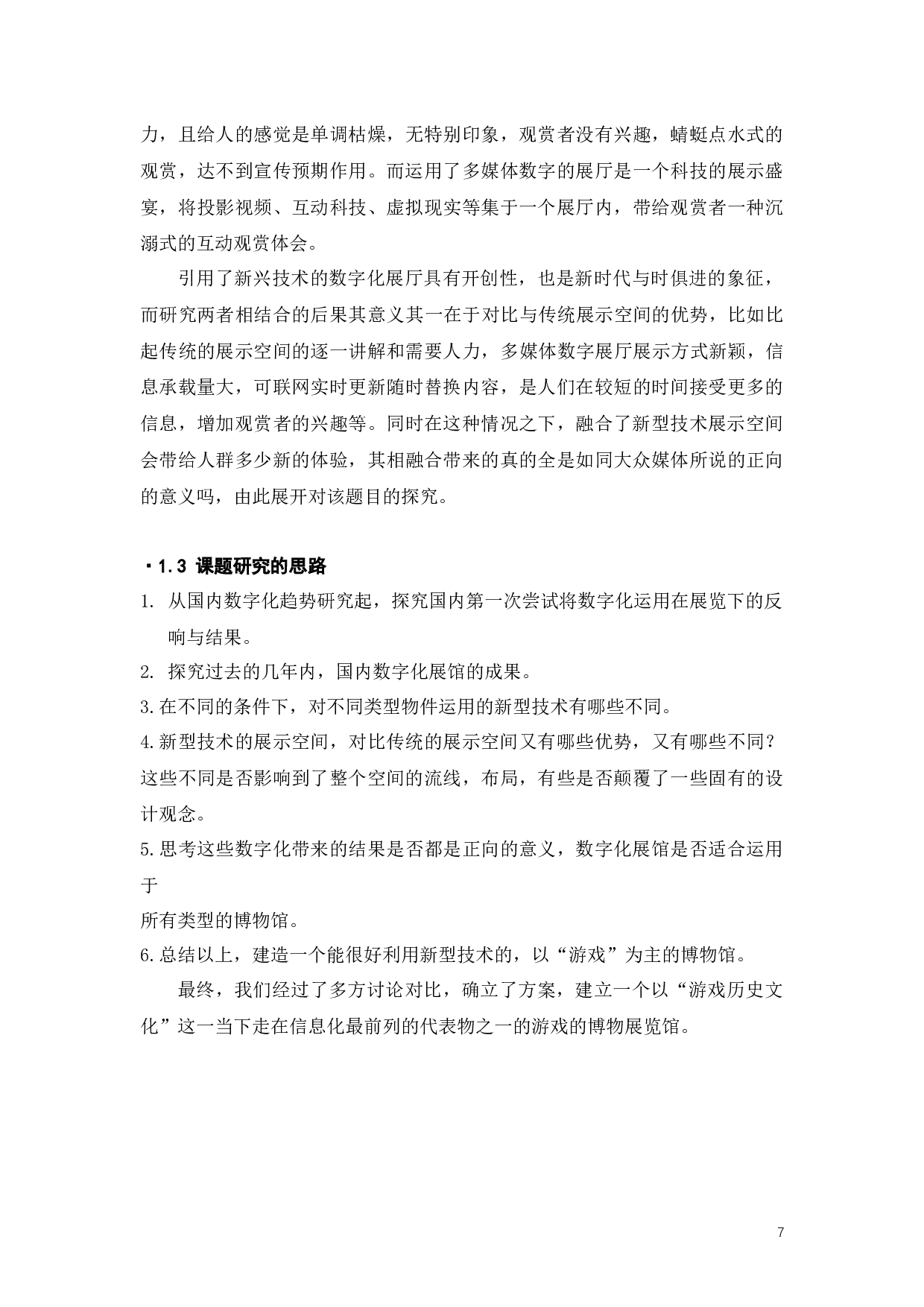 新型技术与展示空间融合的探究-9088字.docx 第5页