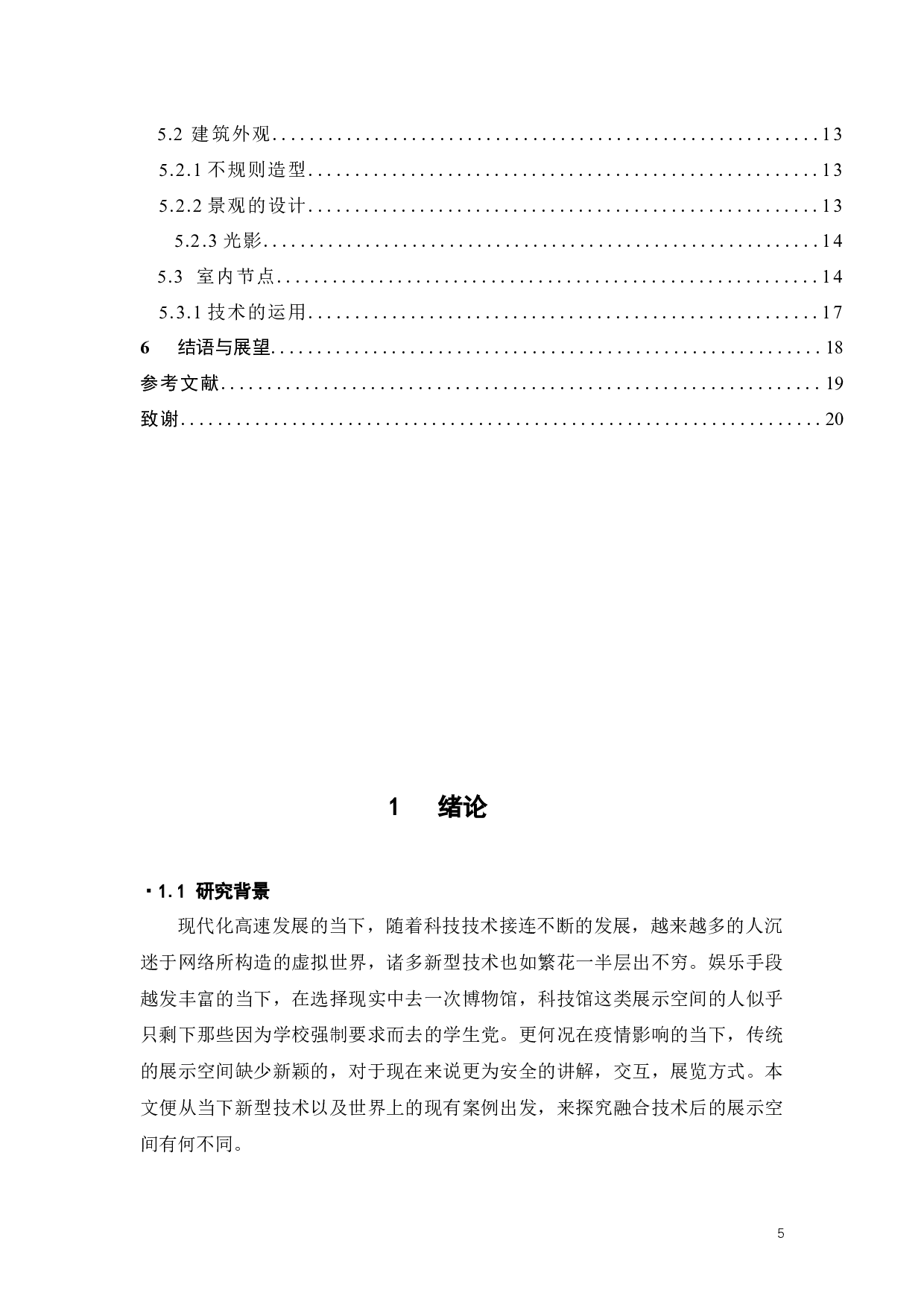 新型技术与展示空间融合的探究-9088字.docx 第3页