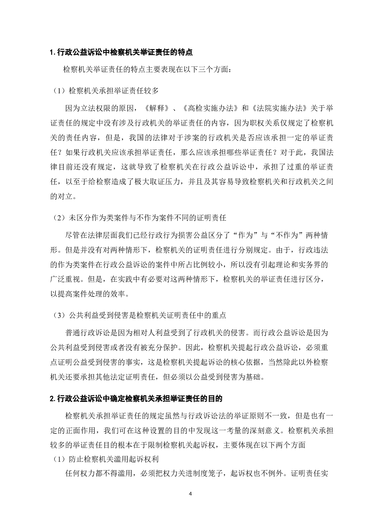 行政公益诉讼中的检察机关举证责任研究-7832字.docx 第4页