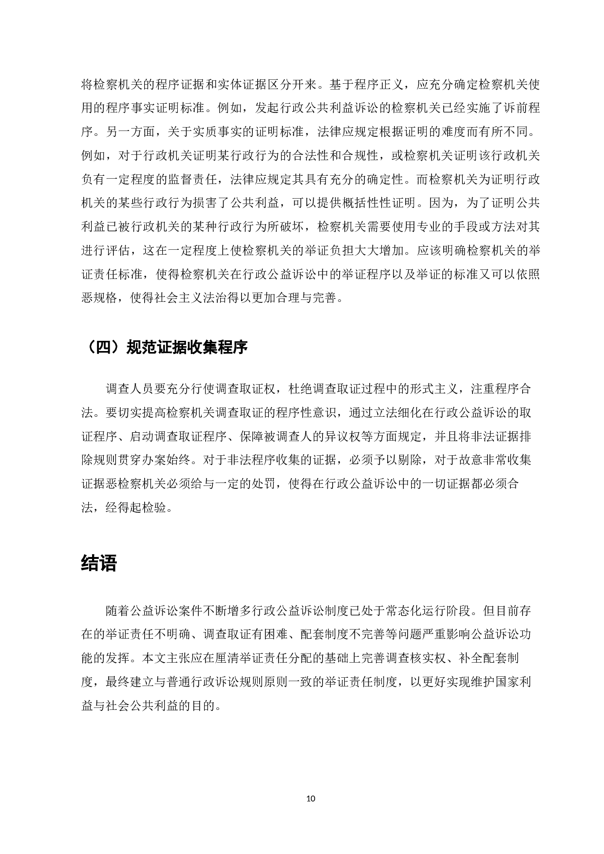 行政公益诉讼中的检察机关举证责任研究-7832字.docx 第10页