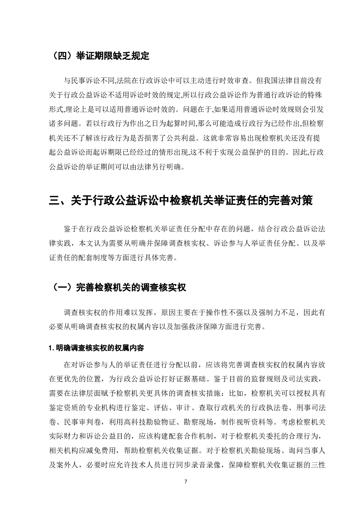 行政公益诉讼中的检察机关举证责任研究-7832字.docx 第7页
