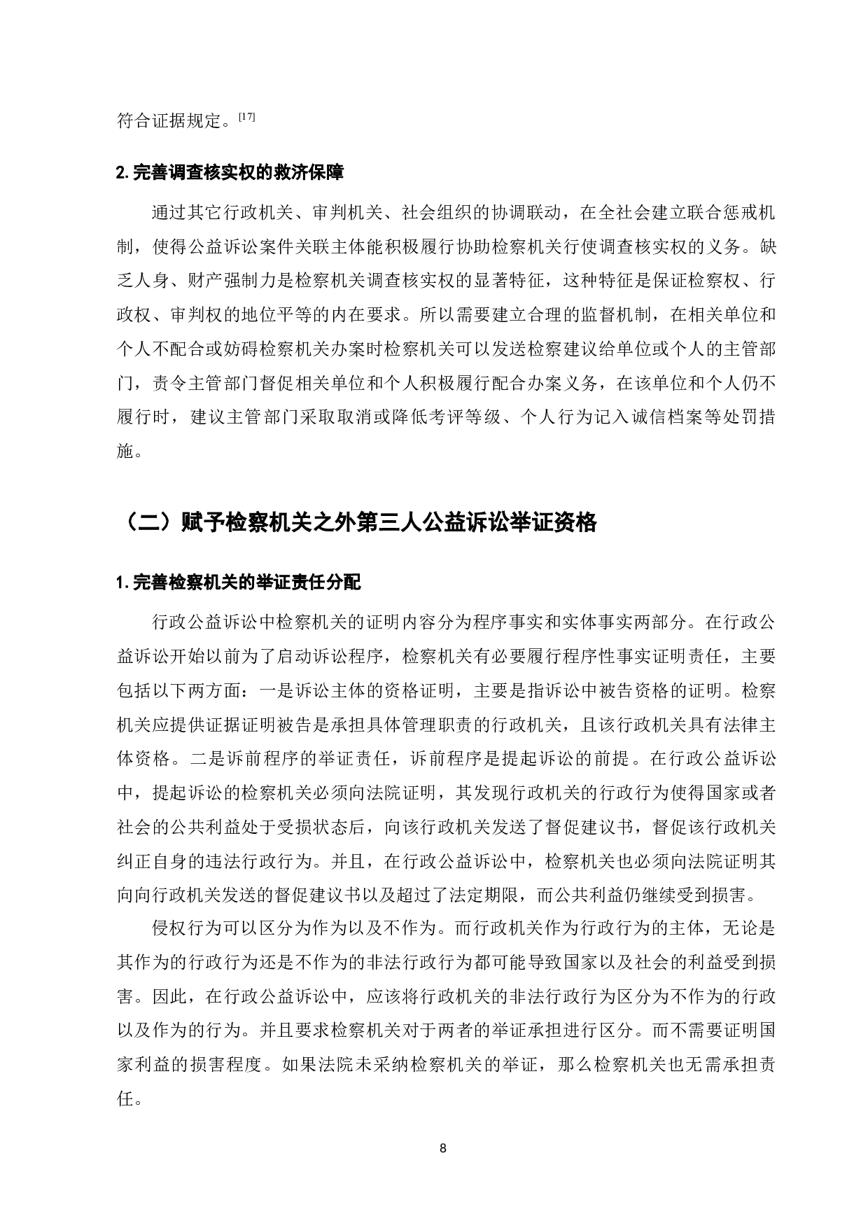行政公益诉讼中的检察机关举证责任研究-7832字.docx 第8页