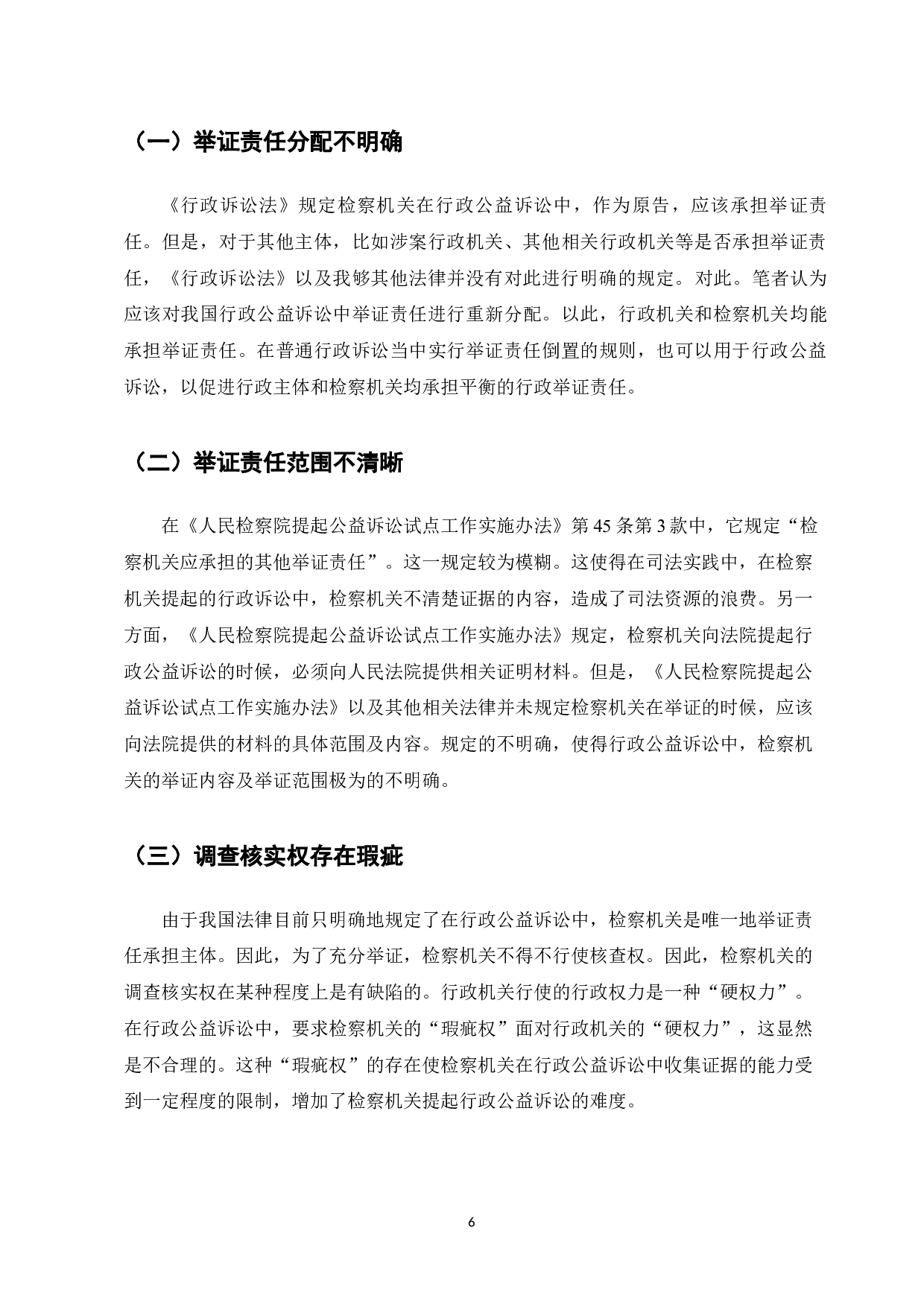 行政公益诉讼中的检察机关举证责任研究-7832字.docx 第6页