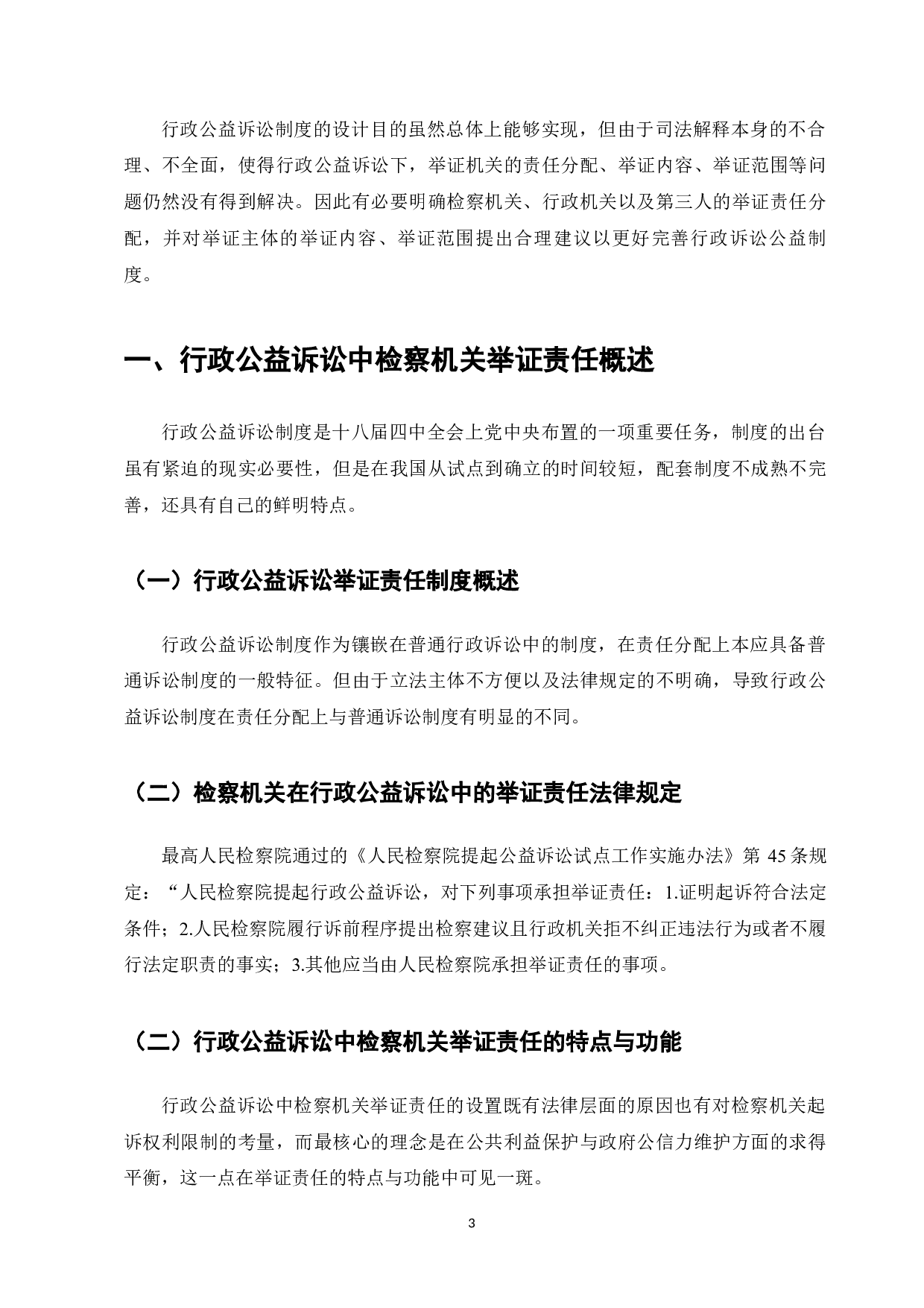 行政公益诉讼中的检察机关举证责任研究-7832字.docx 第3页