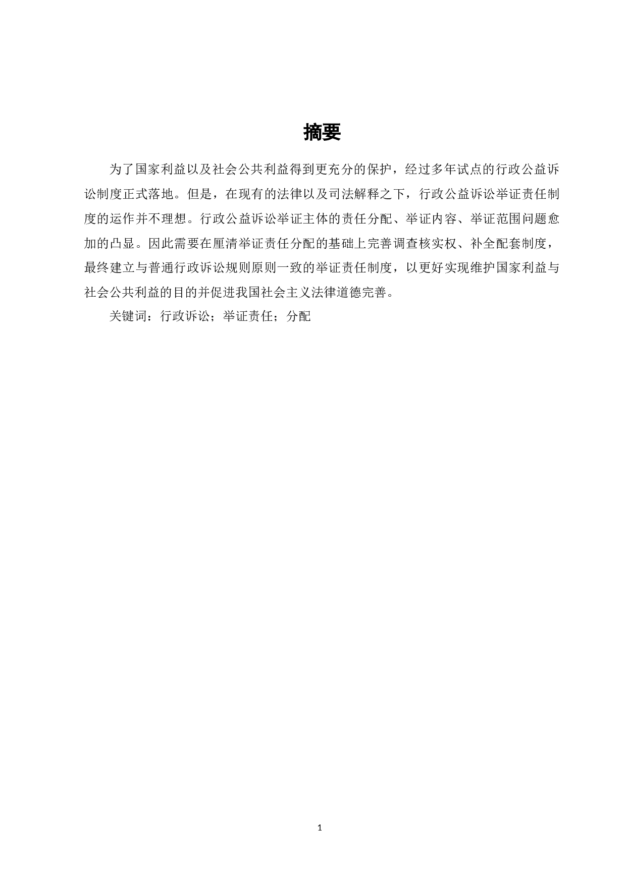 行政公益诉讼中的检察机关举证责任研究-7832字.docx 第1页