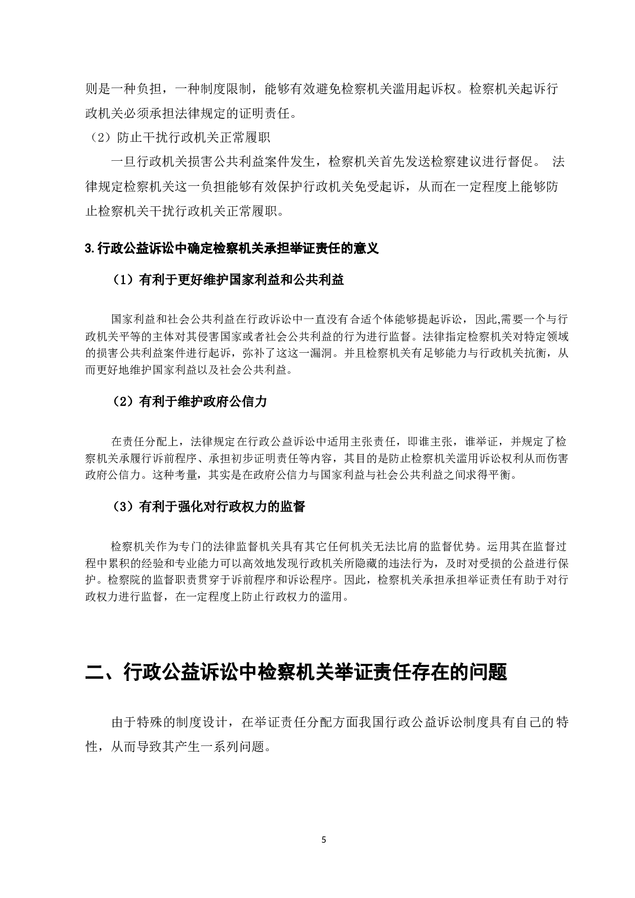 行政公益诉讼中的检察机关举证责任研究-7832字.docx 第5页