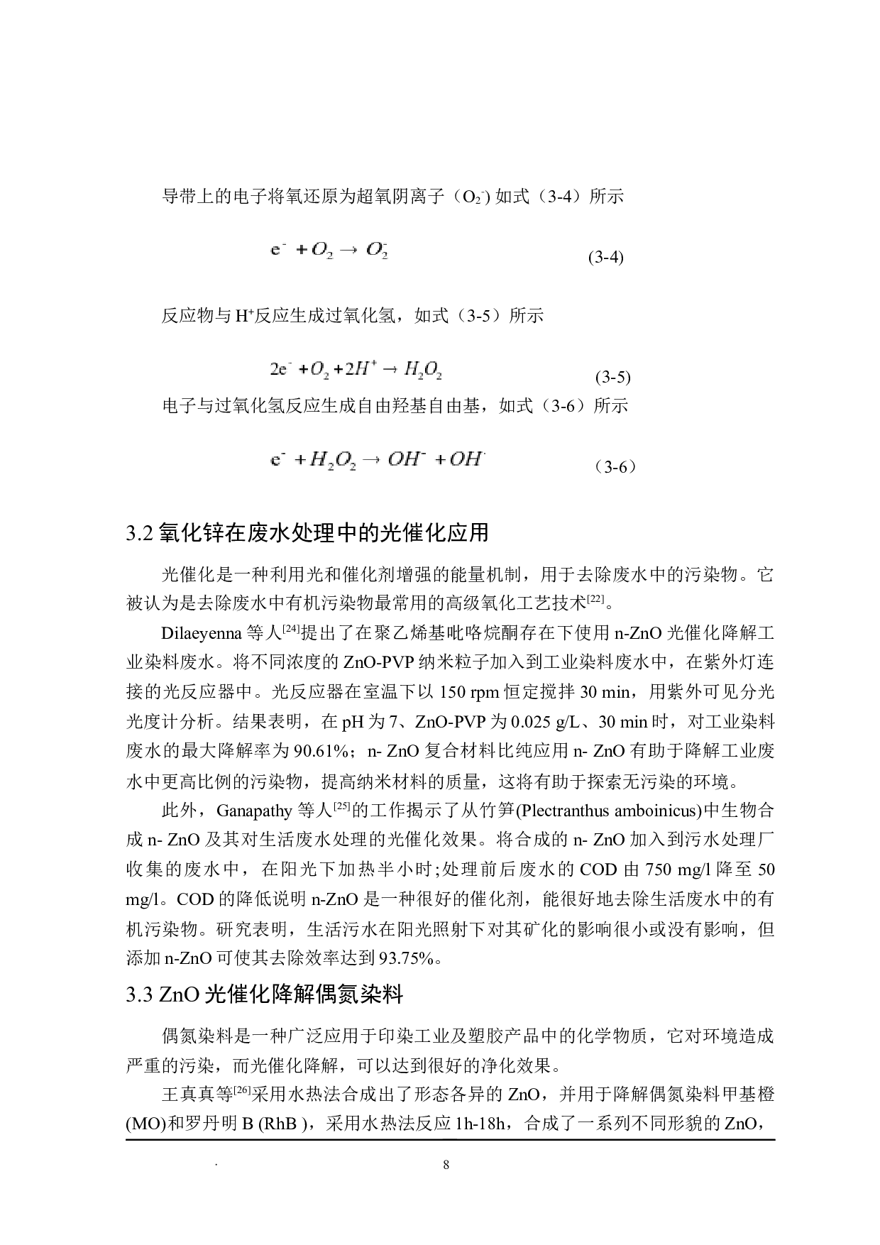 氧化锌基光催化剂降解水中污染物的研究进展-16840字.docx 第10页