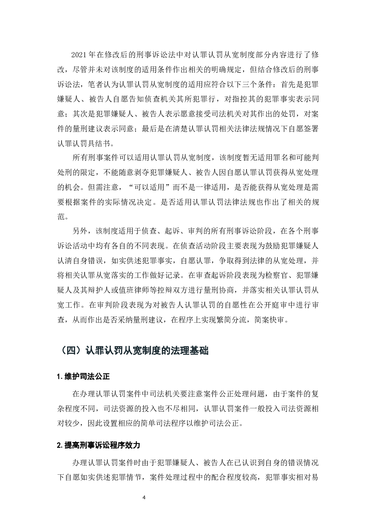 论认罪认罚从宽制度-7299字.docx 第6页