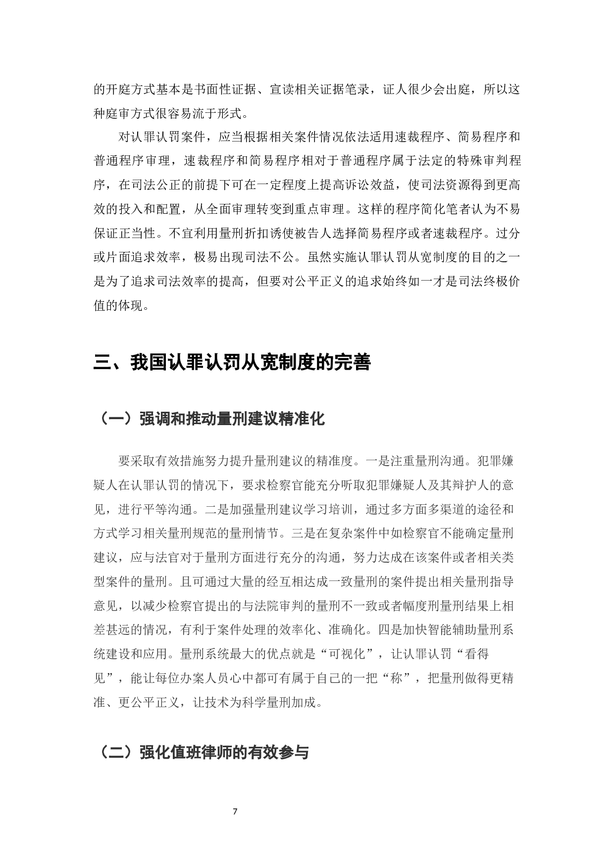 论认罪认罚从宽制度-7299字.docx 第9页
