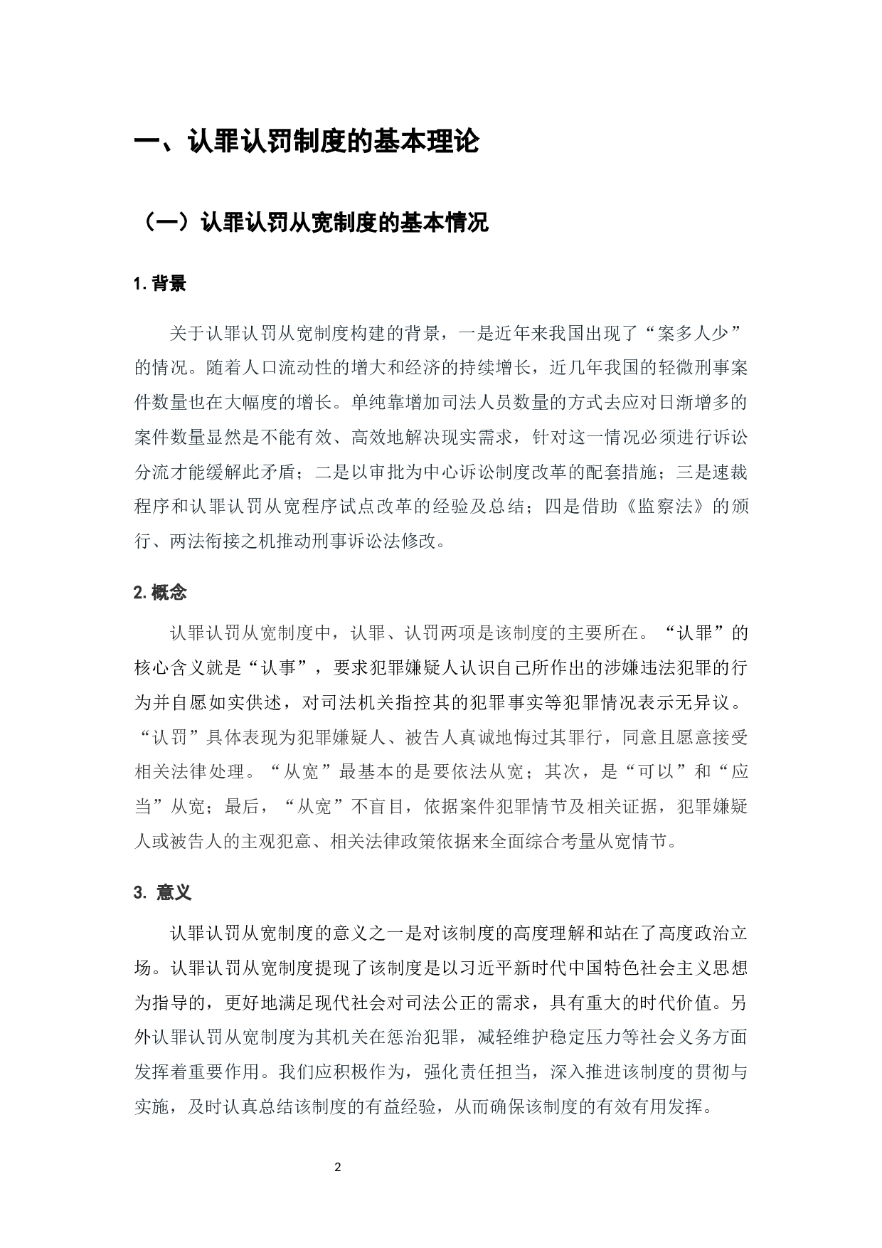 论认罪认罚从宽制度-7299字.docx 第4页