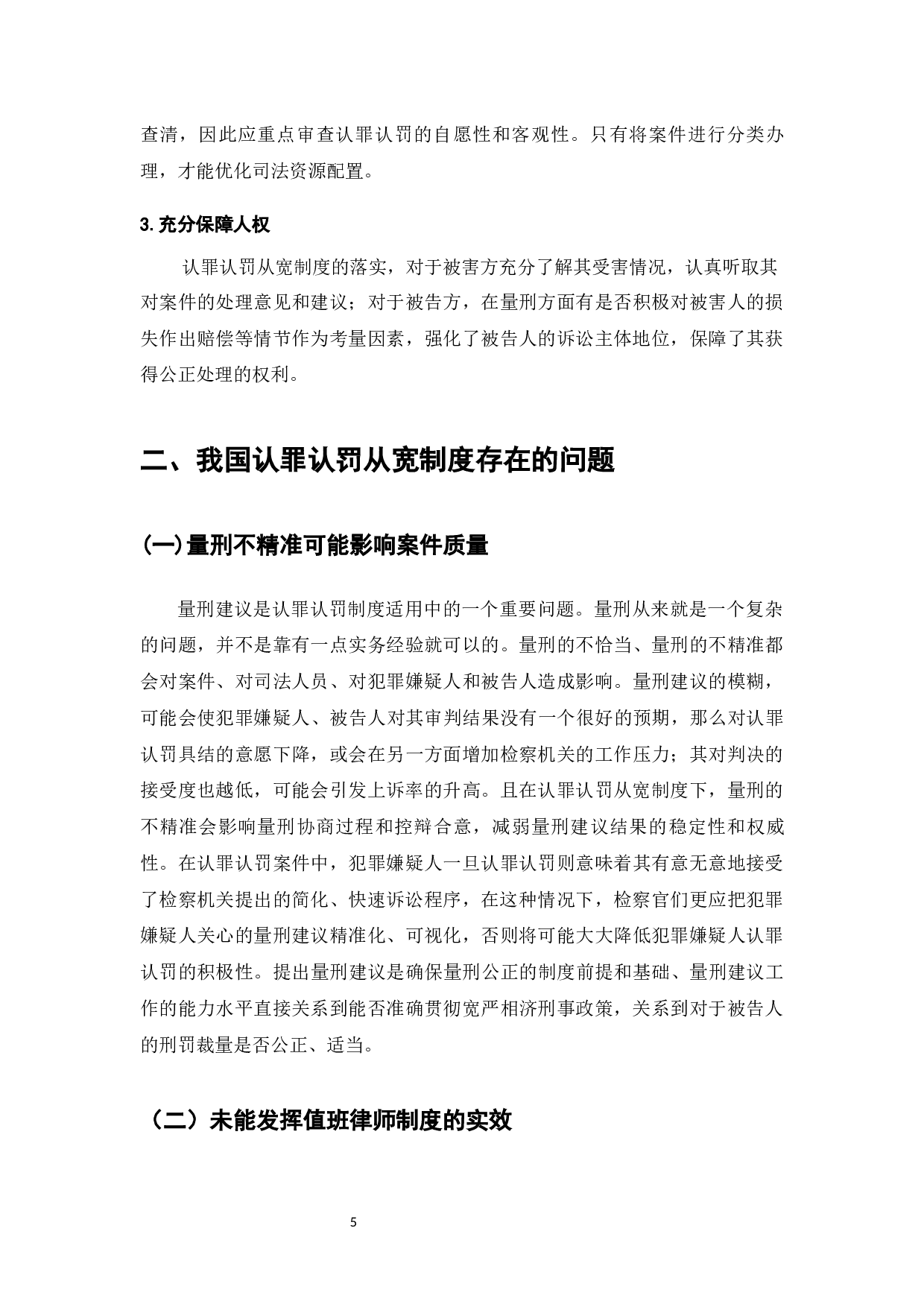 论认罪认罚从宽制度-7299字.docx 第7页