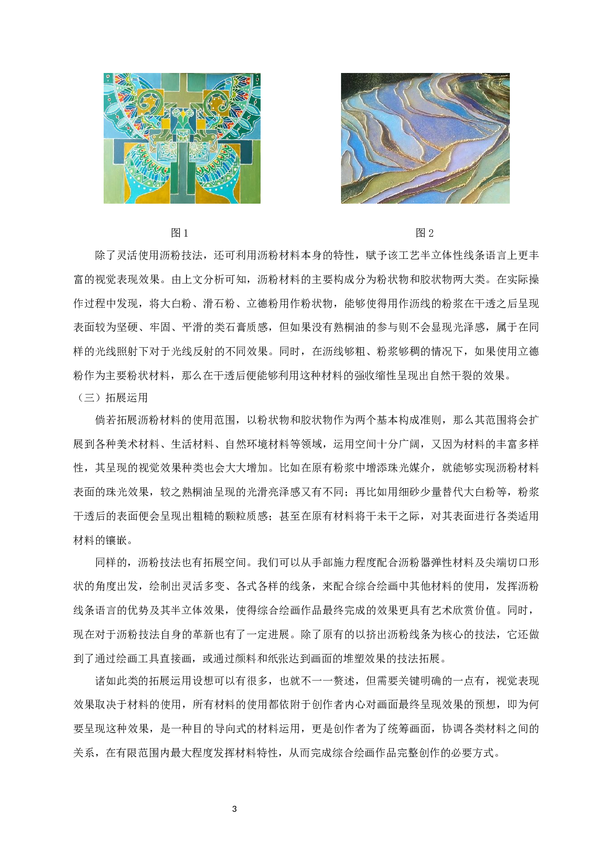 沥粉工艺在综合材料绘画中的应用分析-5784字.docx 第5页