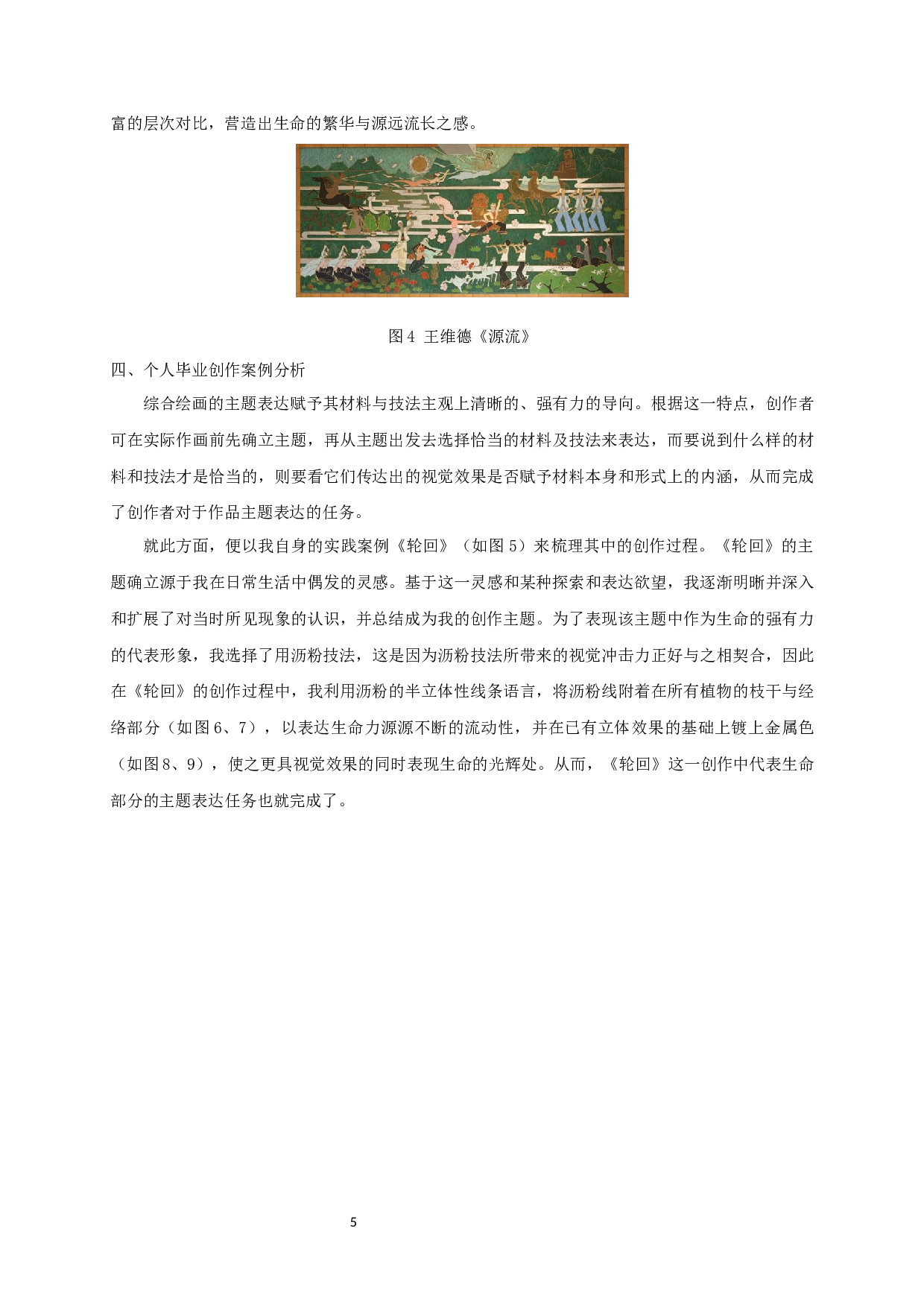 沥粉工艺在综合材料绘画中的应用分析-5784字.docx 第7页