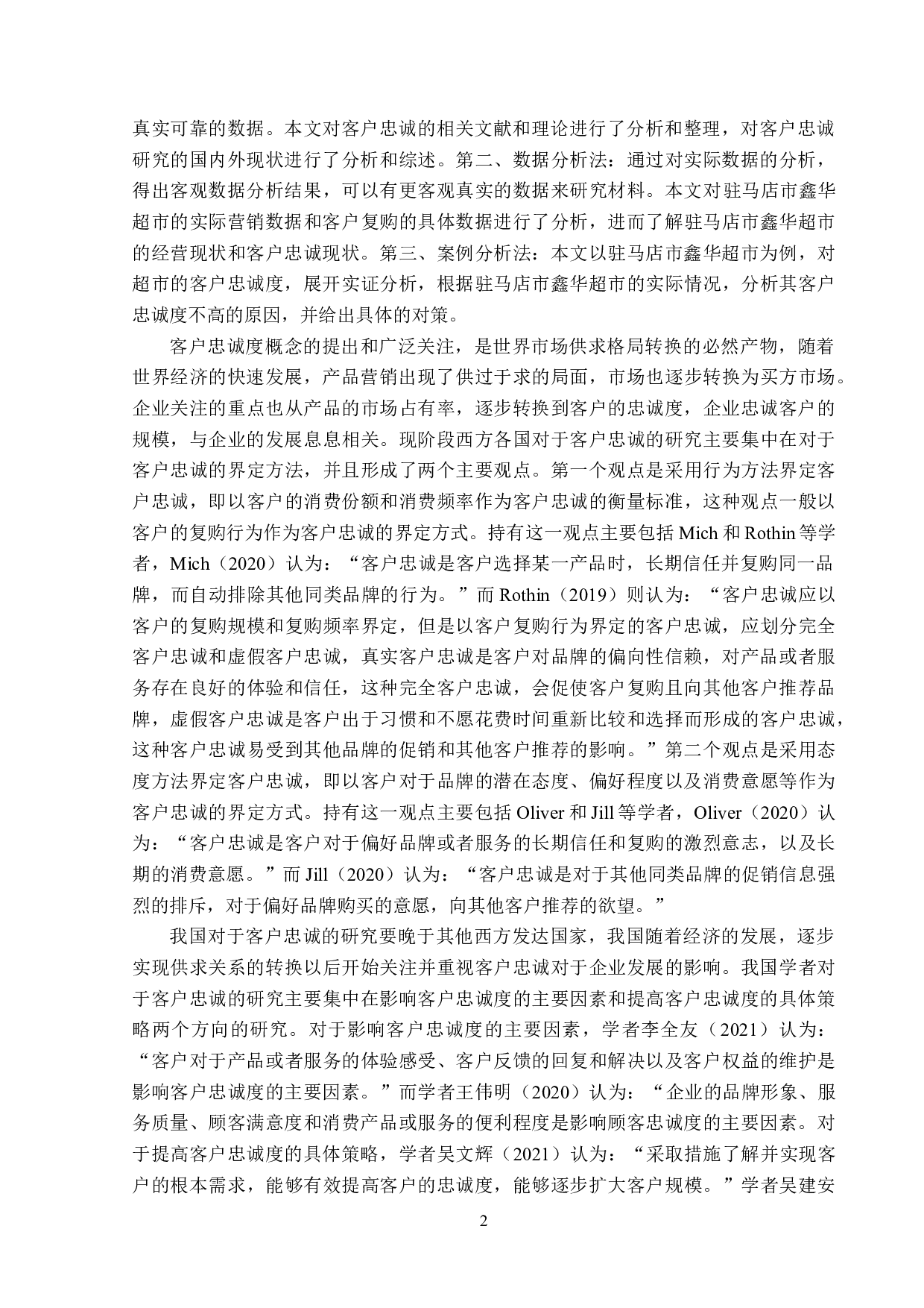 驻马店市鑫华超市客户忠诚问题研究-16171字.doc 第6页