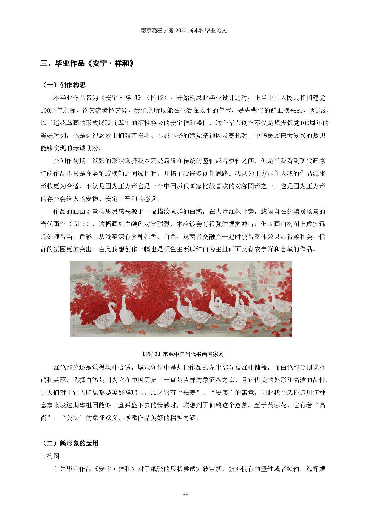鹤形象在工笔花鸟创作主题中的运用分析&mdash;&mdash;以《安宁&middot;祥和》为例-8051字.pdf 第9页
