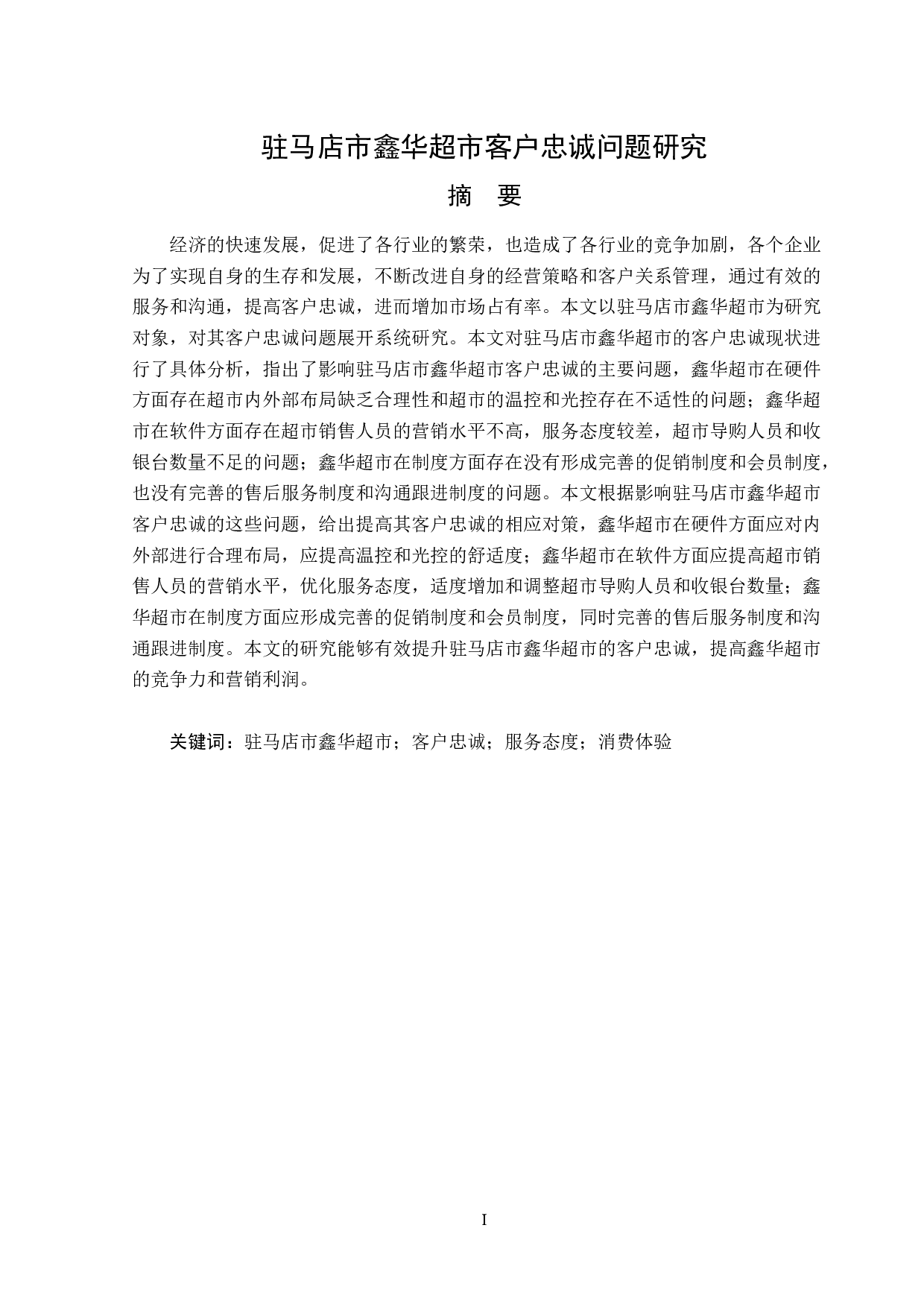 驻马店市鑫华超市客户忠诚问题研究-16171字.doc 第1页