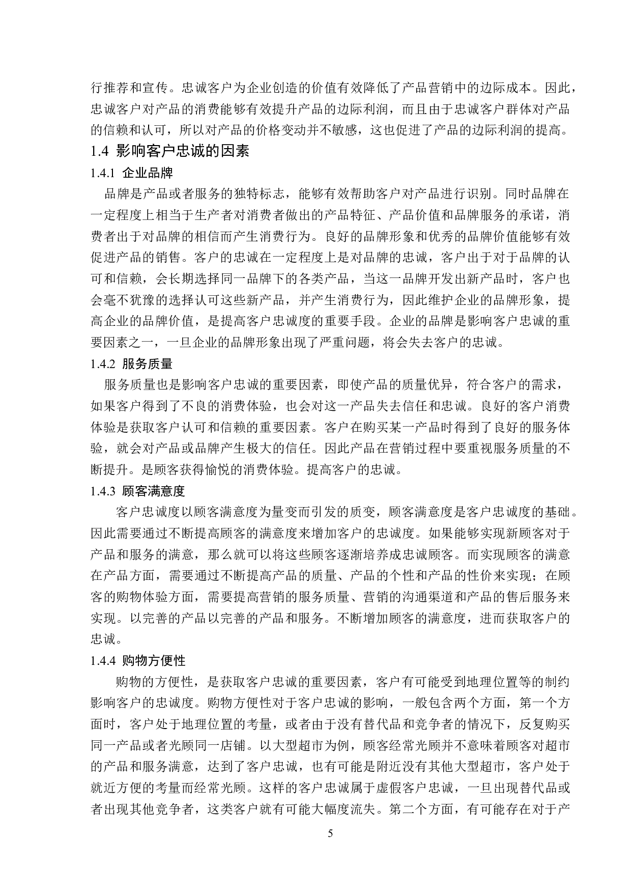 驻马店市鑫华超市客户忠诚问题研究-16171字.doc 第9页