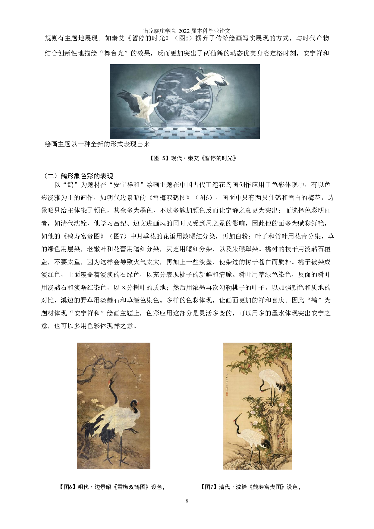 鹤形象在工笔花鸟创作主题中的运用分析&mdash;&mdash;以《安宁&middot;祥和》为例-8051字.pdf 第6页