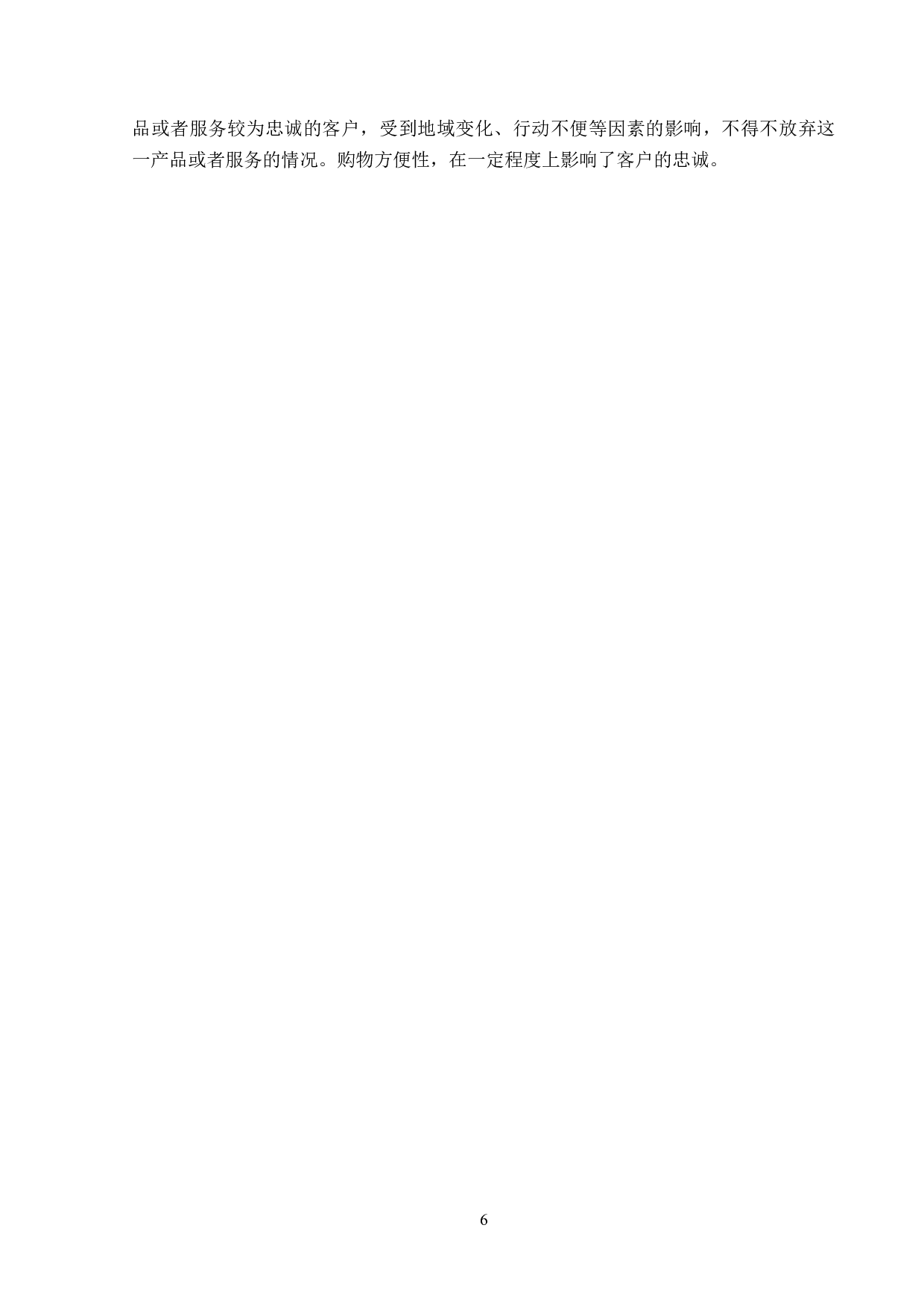 驻马店市鑫华超市客户忠诚问题研究-16171字.doc 第10页