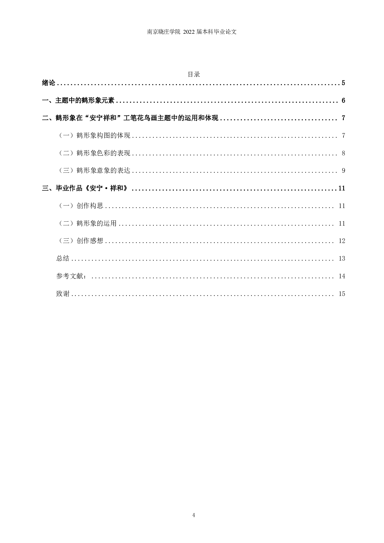 鹤形象在工笔花鸟创作主题中的运用分析&mdash;&mdash;以《安宁&middot;祥和》为例-8051字.pdf 第2页