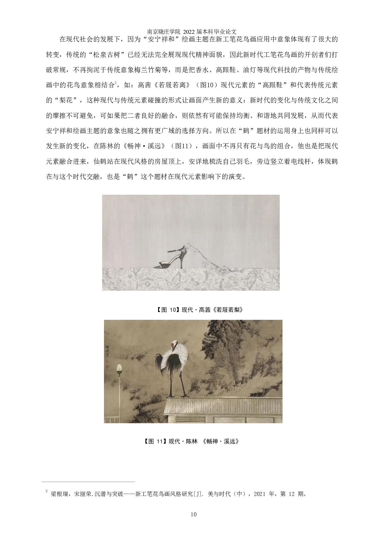 鹤形象在工笔花鸟创作主题中的运用分析&mdash;&mdash;以《安宁&middot;祥和》为例-8051字.pdf 第8页