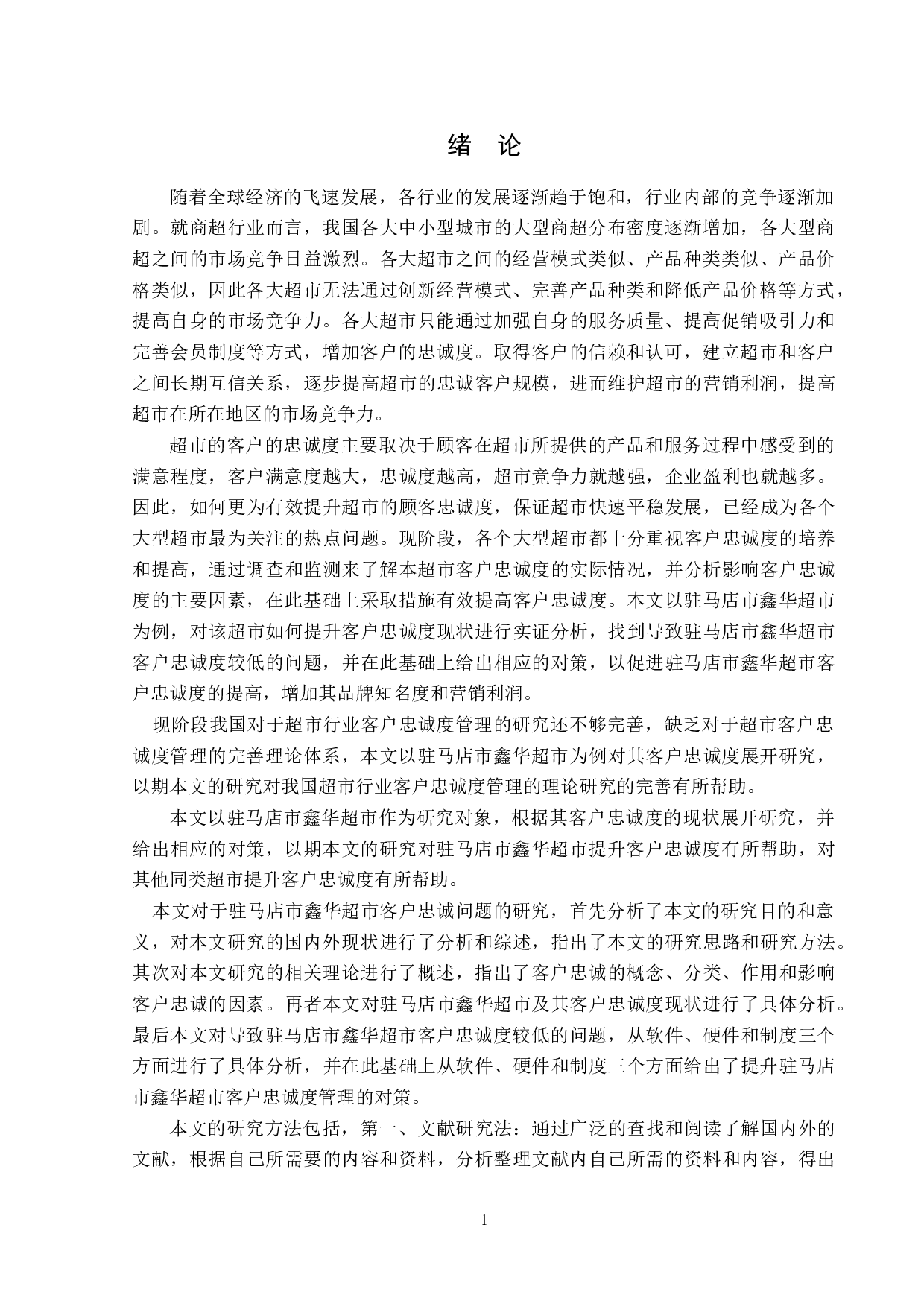 驻马店市鑫华超市客户忠诚问题研究-16171字.doc 第5页