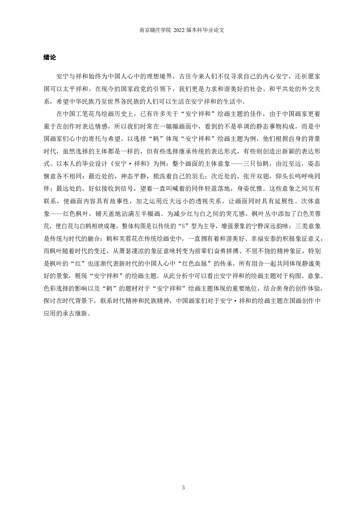 鹤形象在工笔花鸟创作主题中的运用分析&mdash;&mdash;以《安宁&middot;祥和》为例-8051字.pdf 第3页