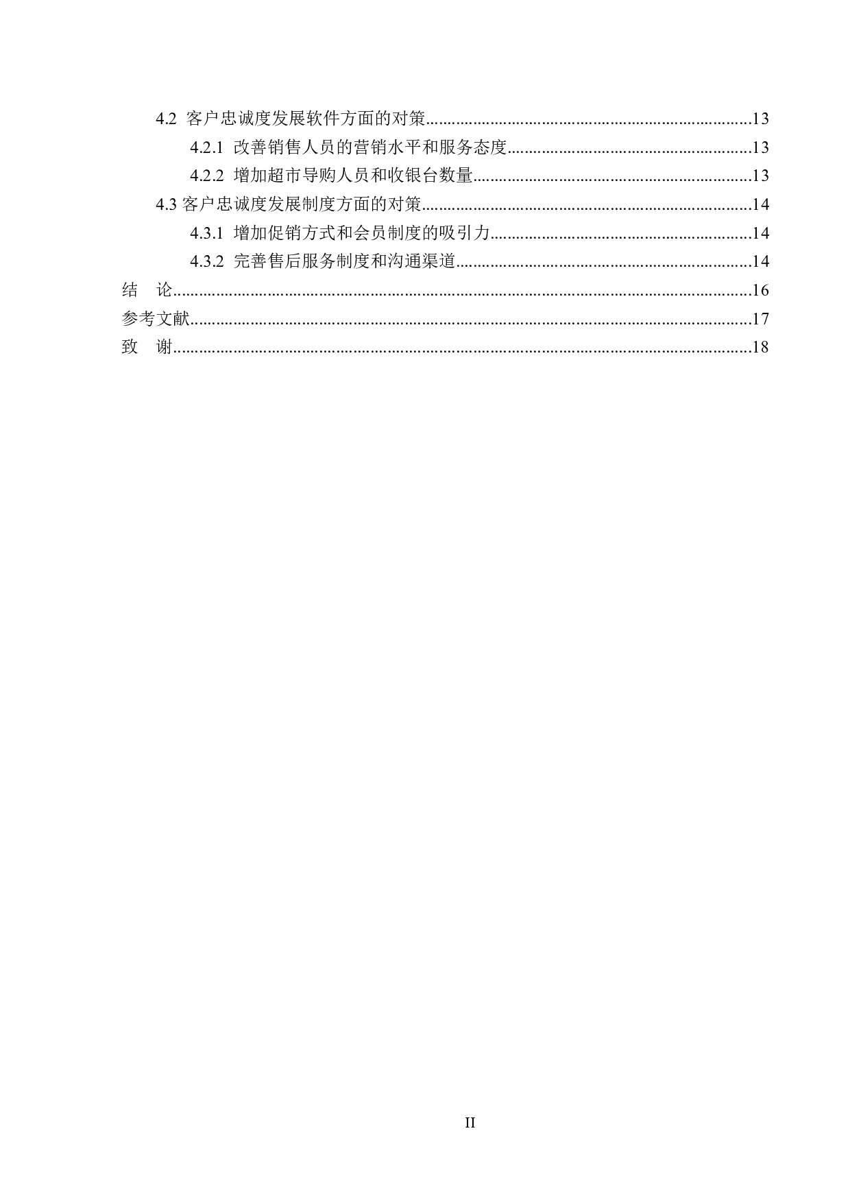 驻马店市鑫华超市客户忠诚问题研究-16171字.doc 第4页