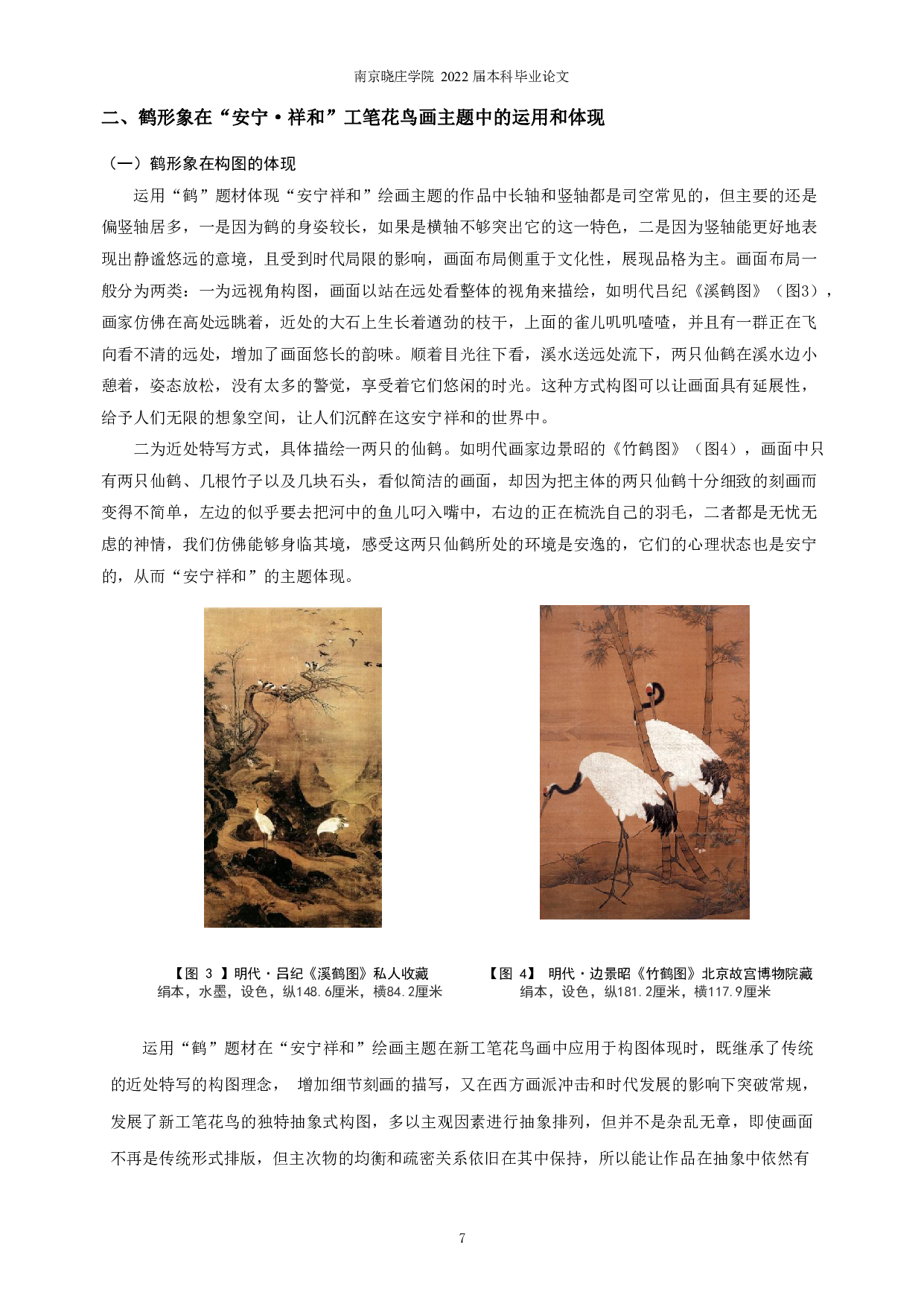 鹤形象在工笔花鸟创作主题中的运用分析&mdash;&mdash;以《安宁&middot;祥和》为例-8051字.pdf 第5页