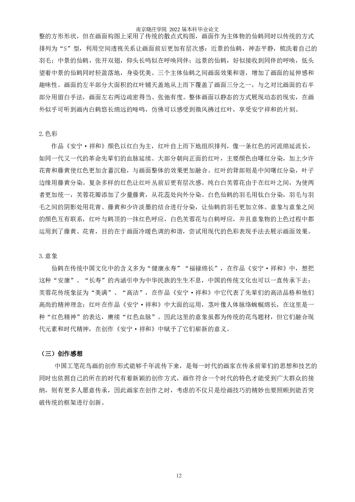鹤形象在工笔花鸟创作主题中的运用分析&mdash;&mdash;以《安宁&middot;祥和》为例-8051字.pdf 第10页