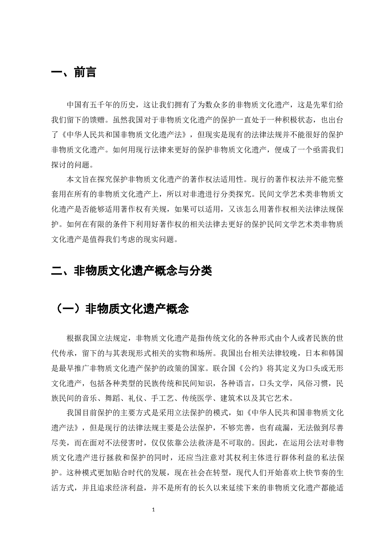 民间文学类非遗的著作权保护的建议-8533字.docx 第3页