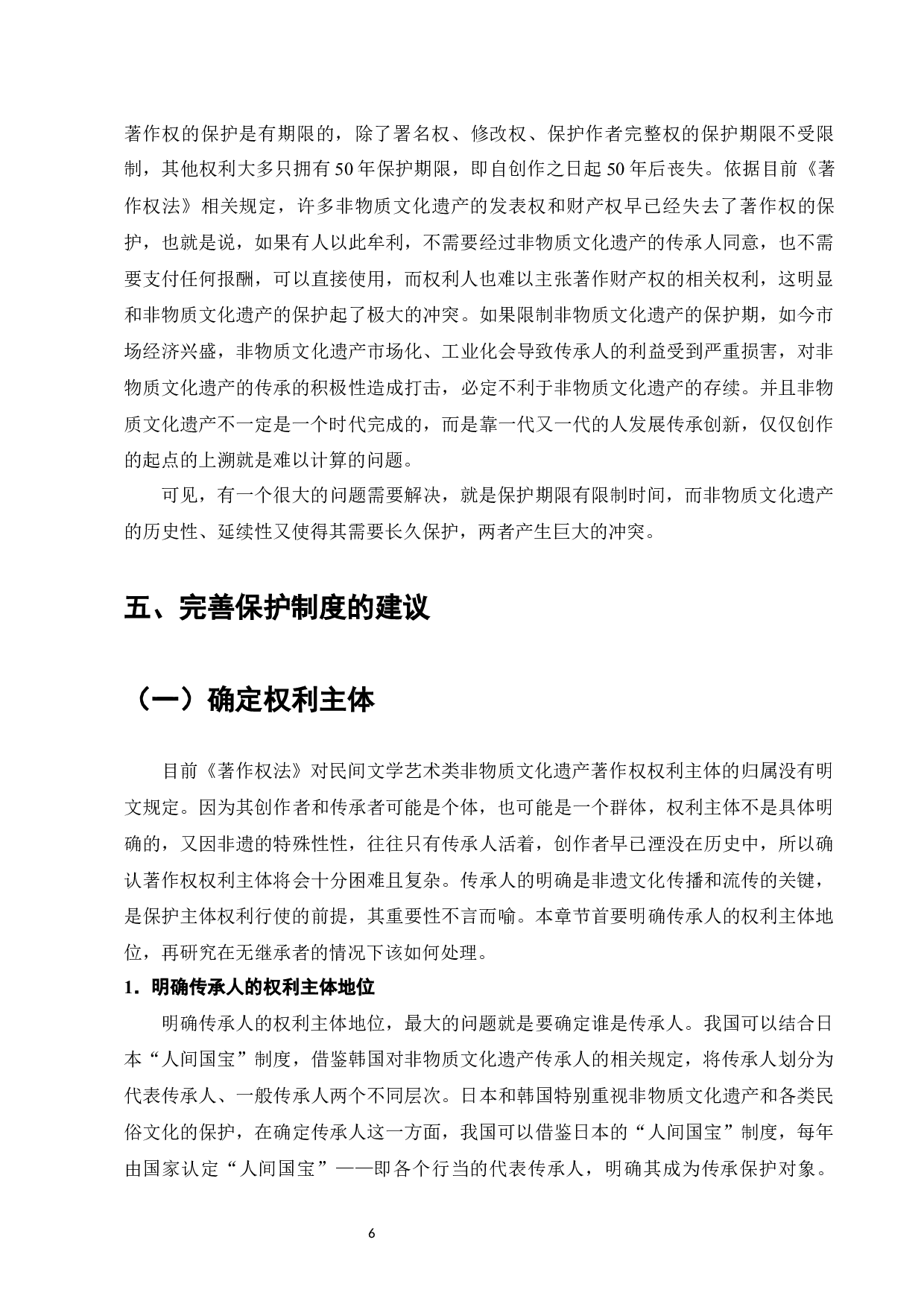 民间文学类非遗的著作权保护的建议-8533字.docx 第8页